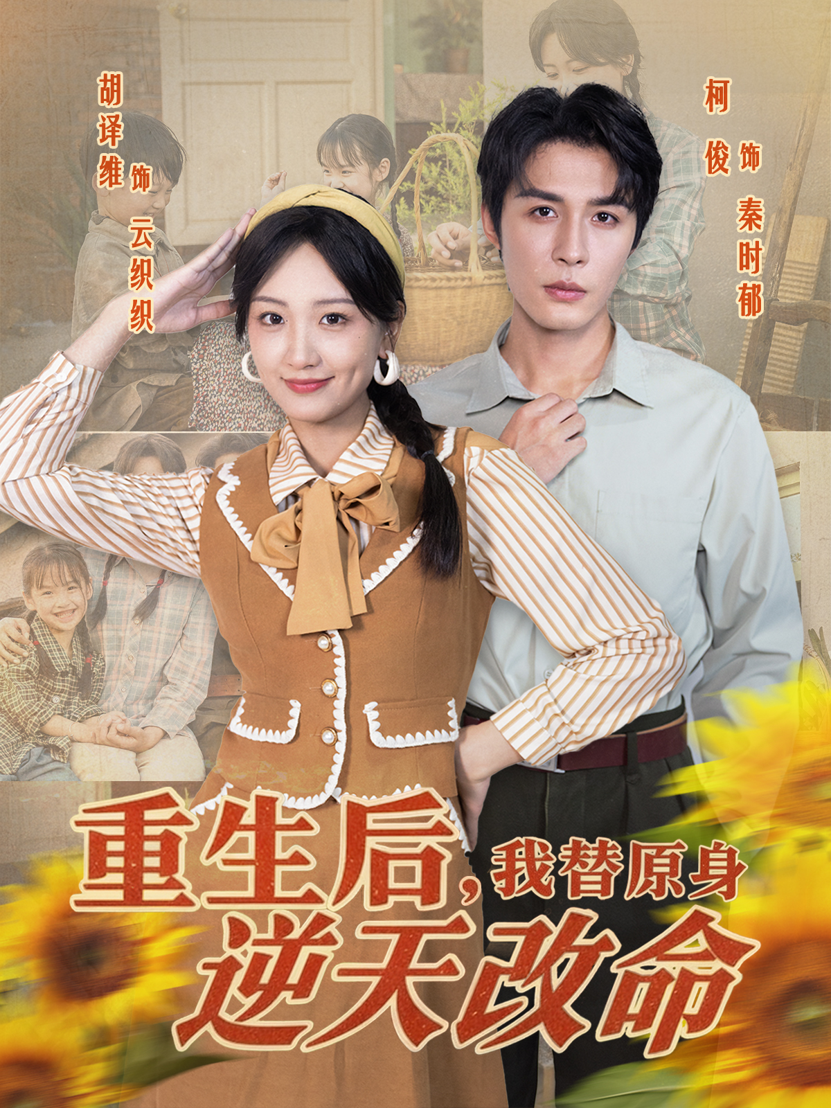 重生后，我替原身逆天改命(全集)