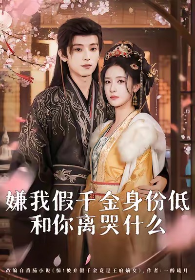 嫌我假千金身份低，和你離哭什么(全集)