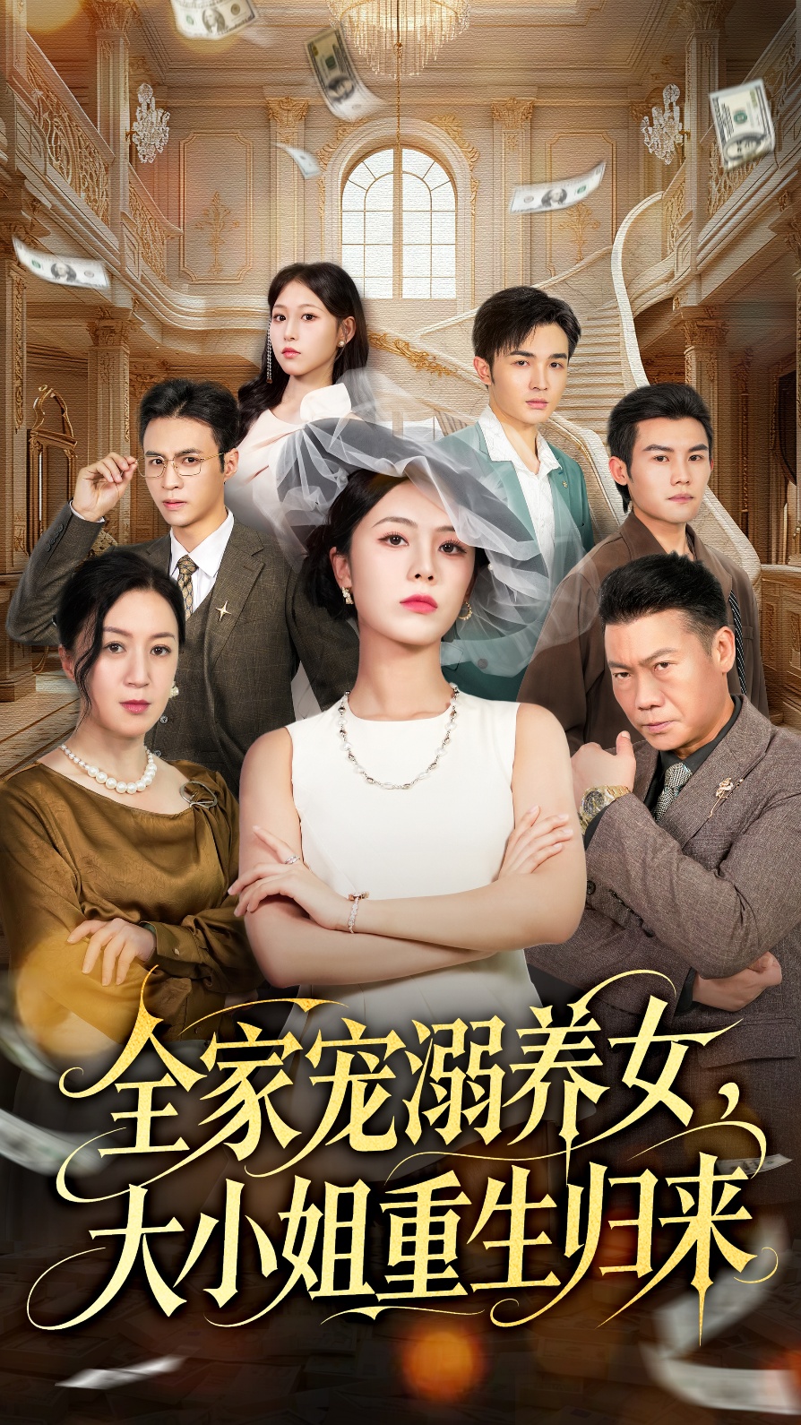 全家寵溺養(yǎng)女，大小姐重生歸來(全集)