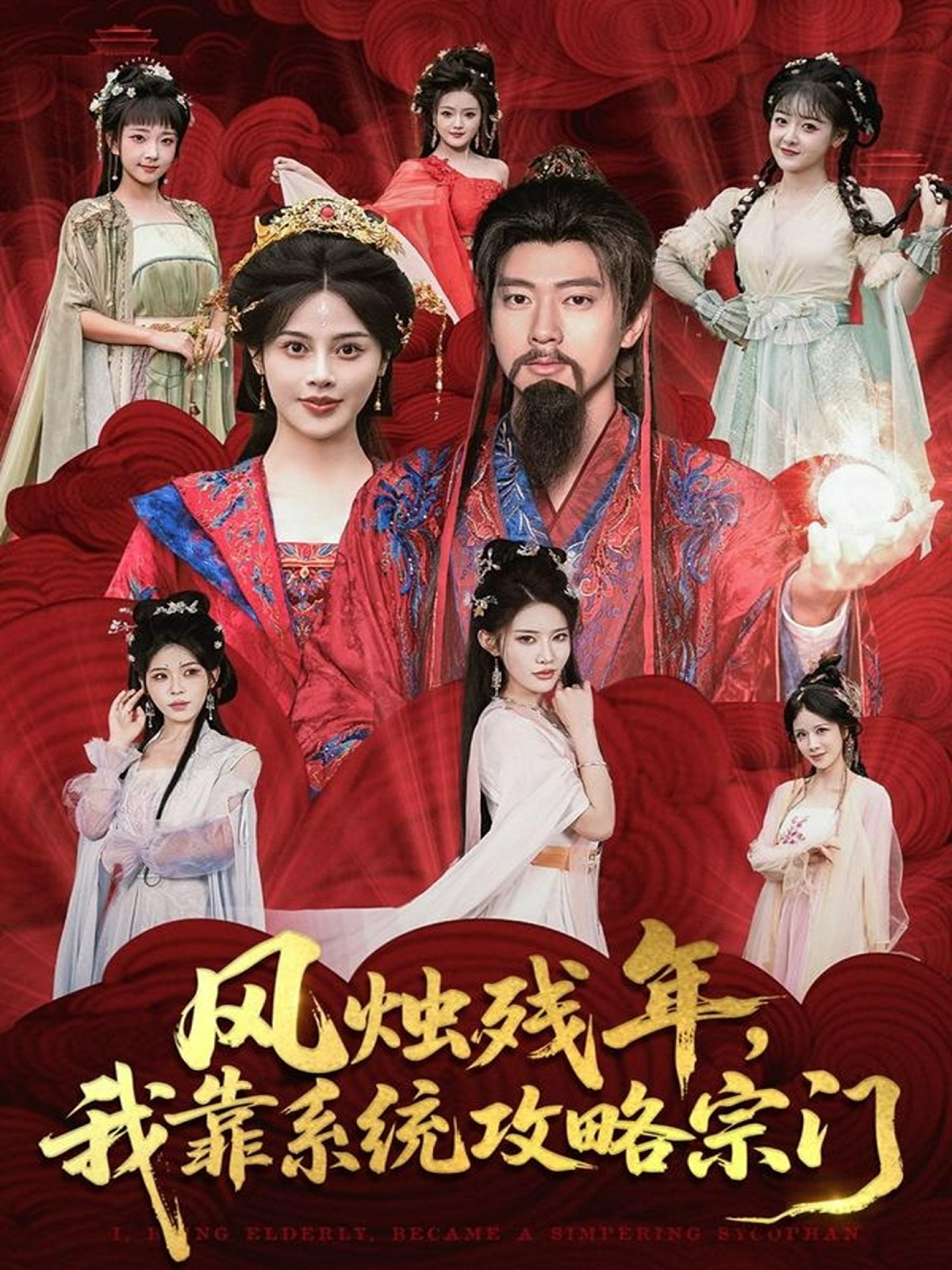 風(fēng)燭殘年，我靠系統(tǒng)攻略宗門(全集)