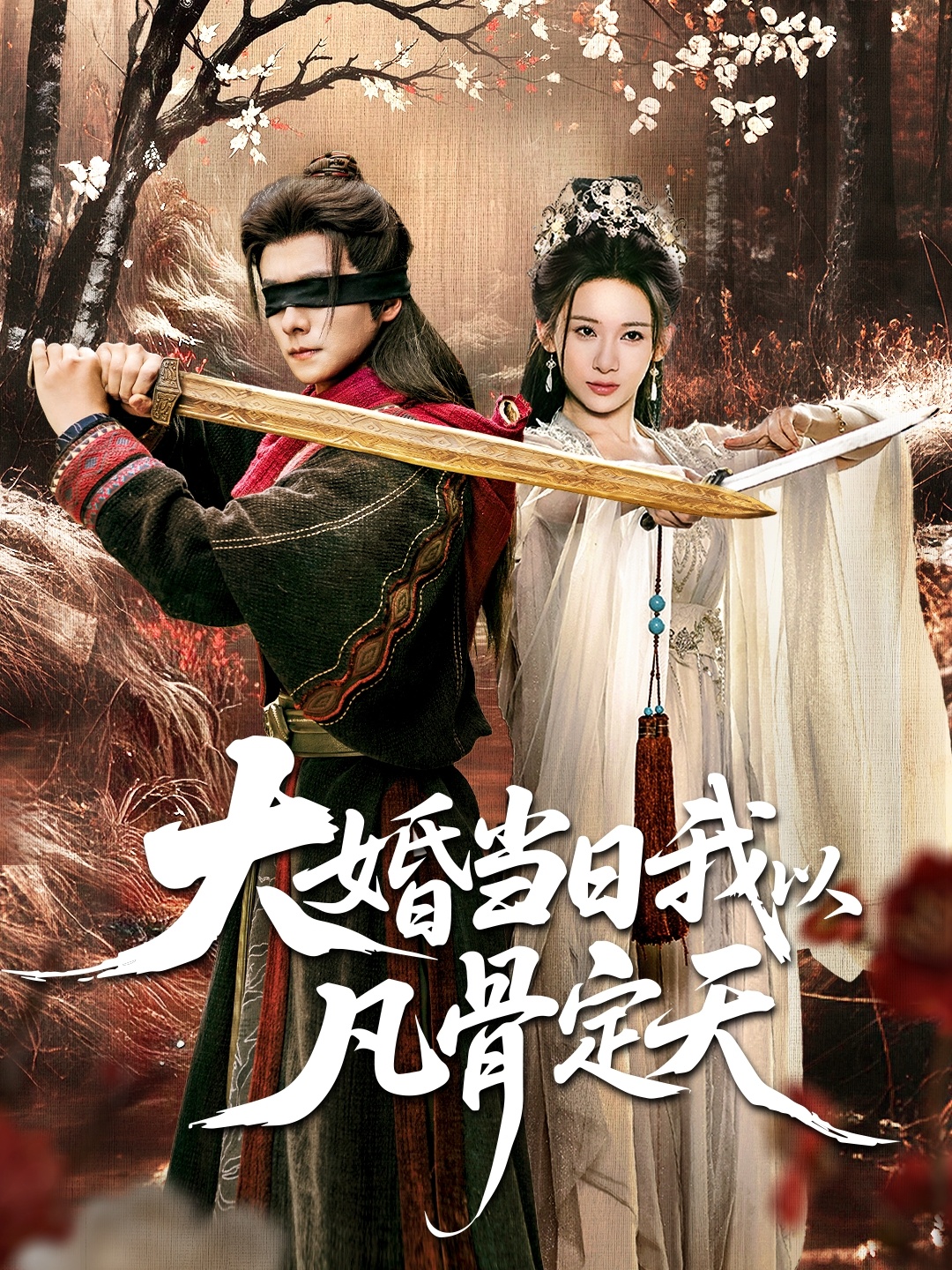 大婚當日我以凡骨定天(全集)