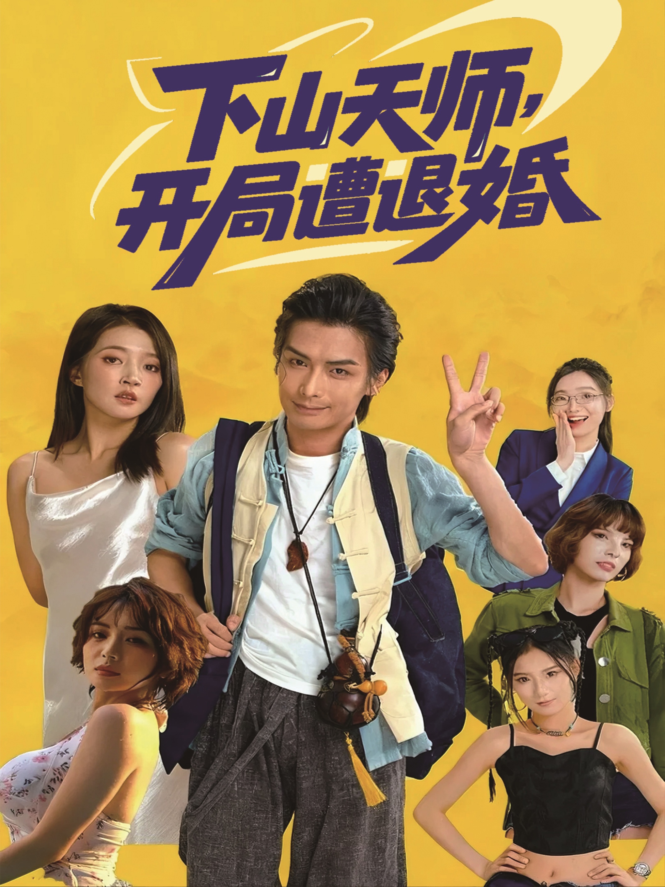 下山天師，開局遭退婚(全集)