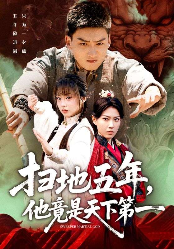 掃地五年，他竟是天下第一(全集)