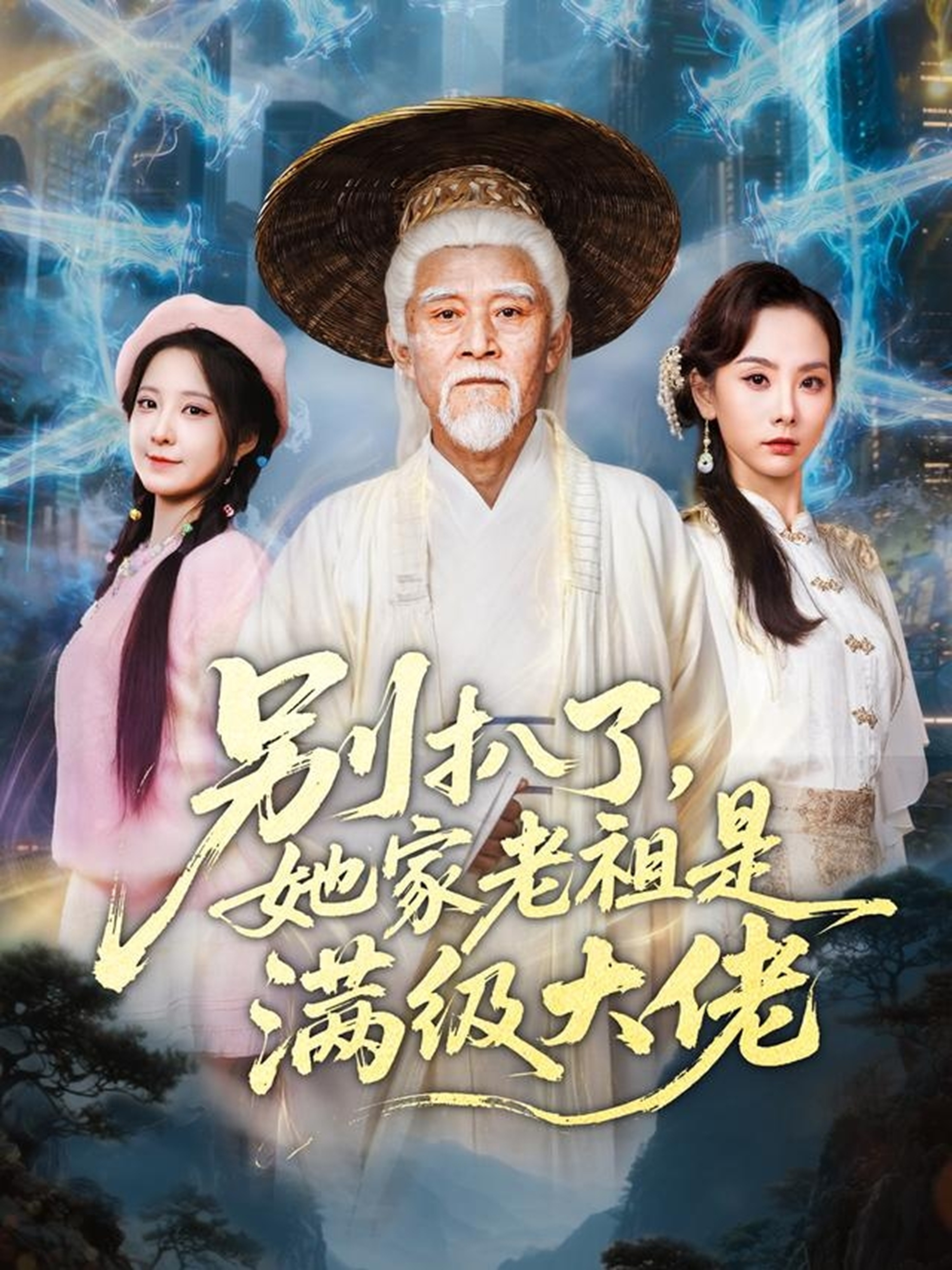 別扒了，她家老祖是滿級大佬(全集)