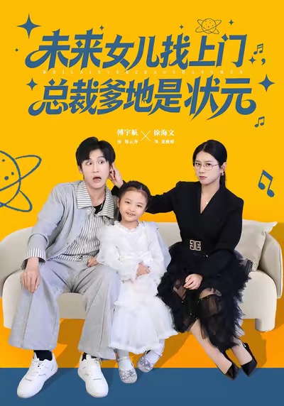 未來女兒找上門總裁爹地是狀元(全集)
