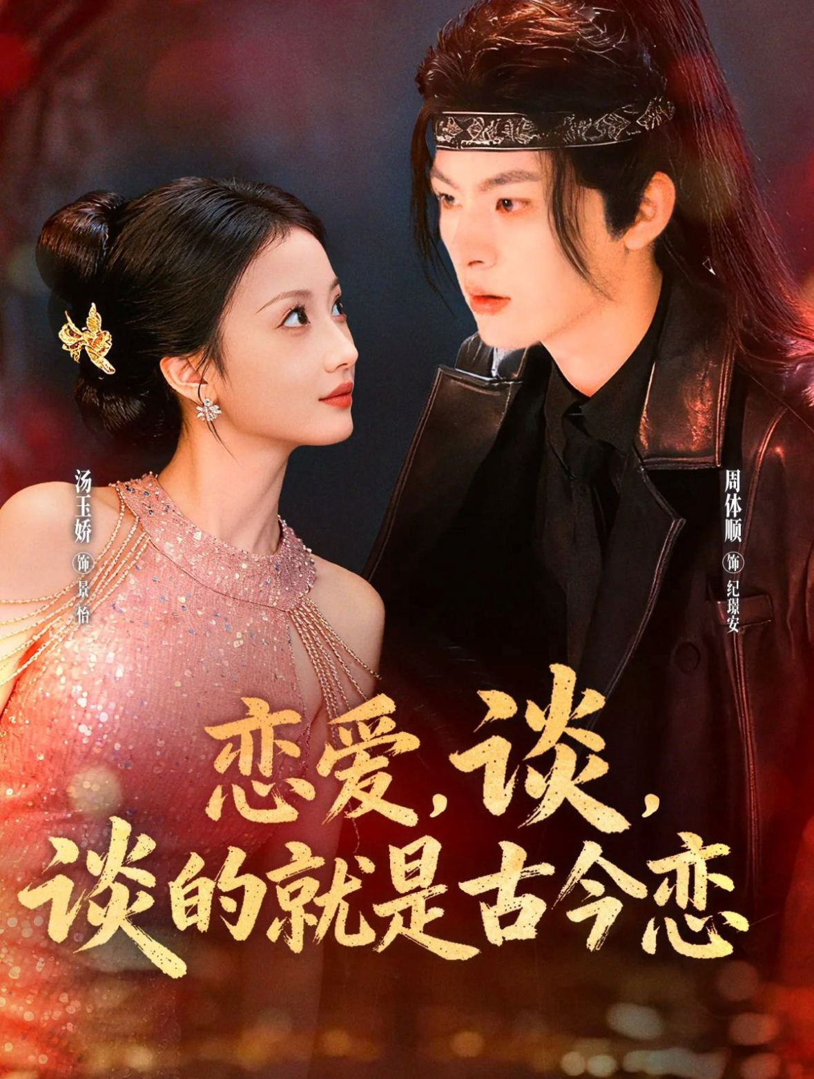 戀愛(ài)，談，談的就是古今戀(全集)