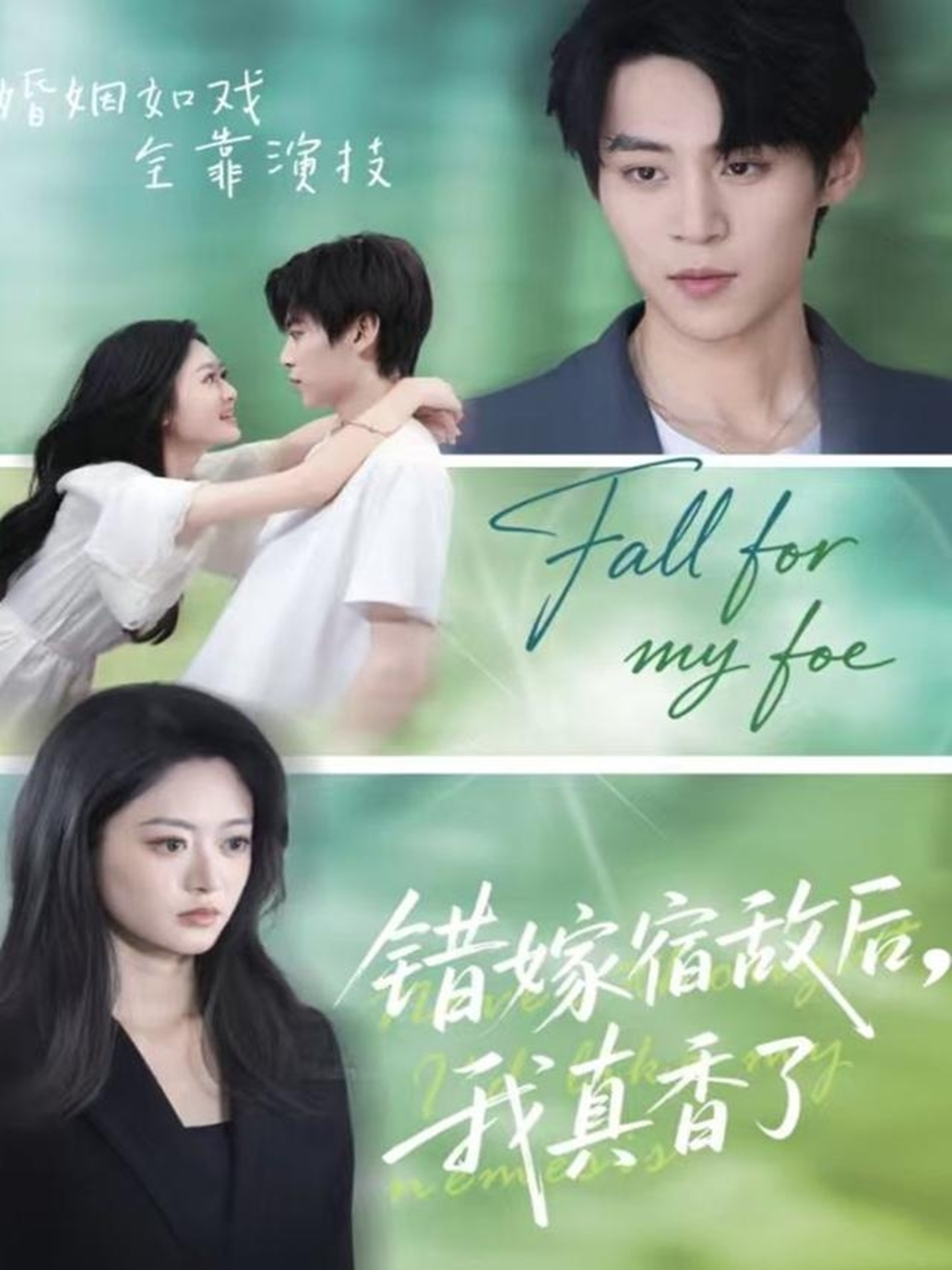 錯(cuò)嫁宿敵后，我真香了(全集)