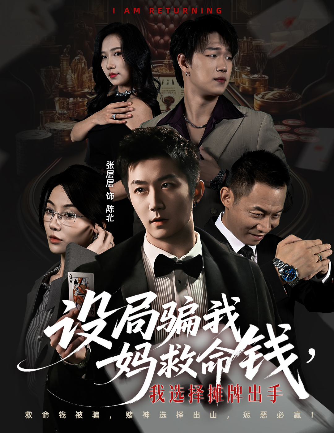 設(shè)局騙我媽救命錢，我選擇攤牌出手(全集)