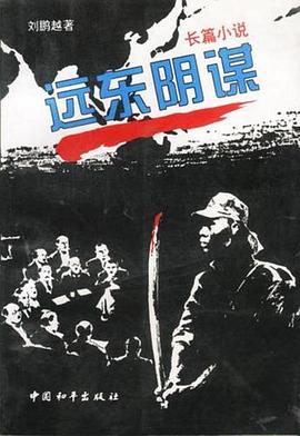 遠(yuǎn)東陰謀第03集