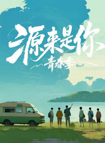 源來(lái)是你·青春季