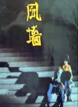 風(fēng)墻(全集)