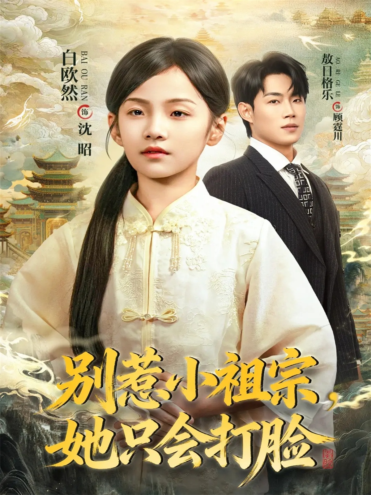 別惹小祖宗，她只會打臉(全集)