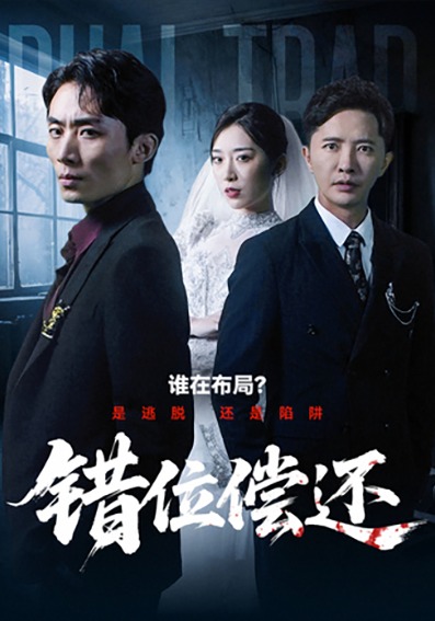 錯位償還(全集)