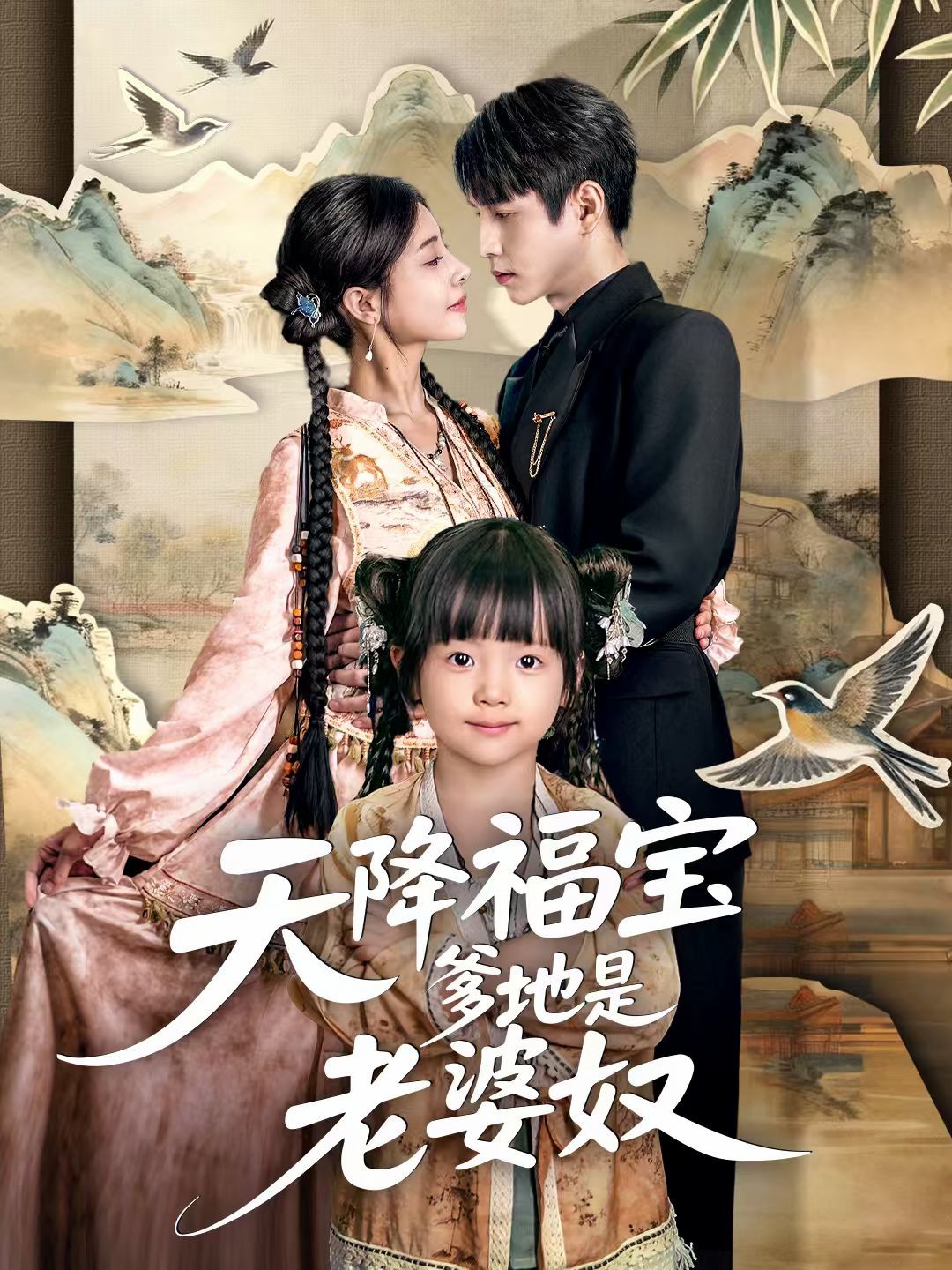 天降福寶爹地是老婆奴(全集)