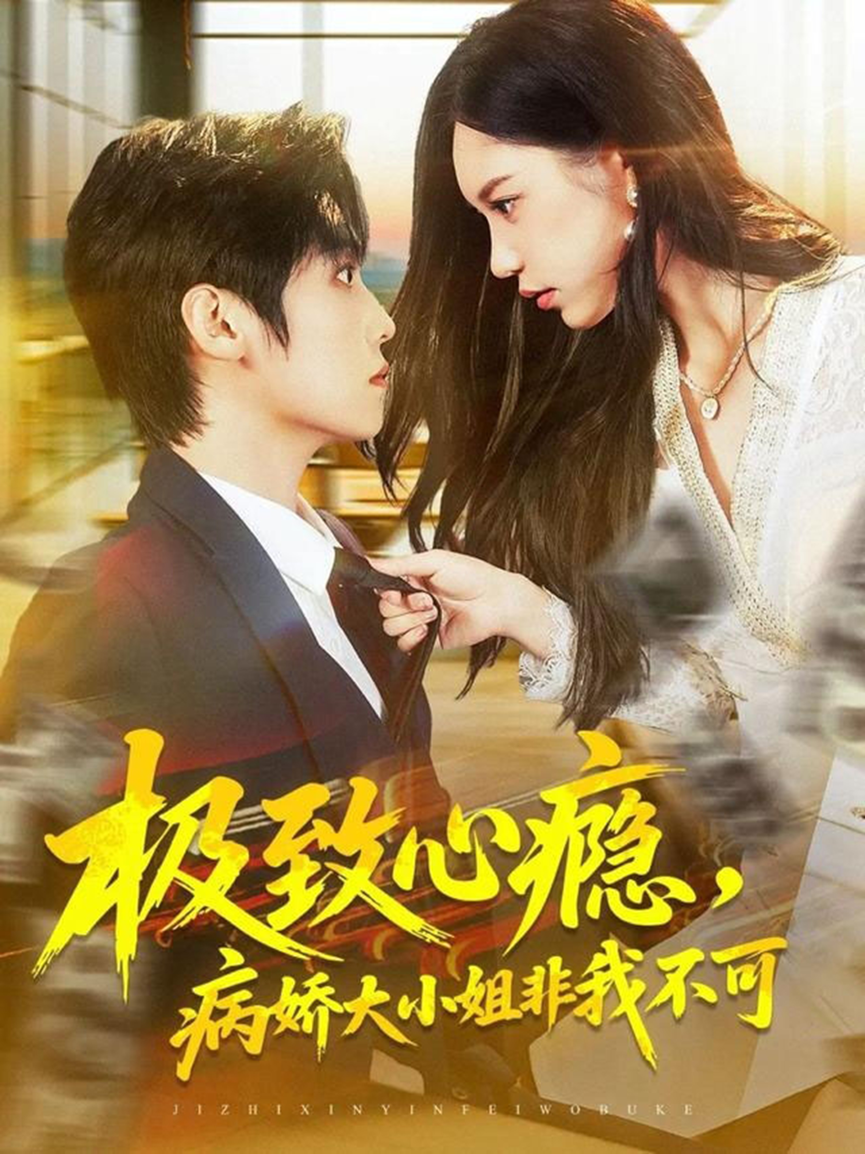 極致心癮，病嬌大小姐非我不可(全集)