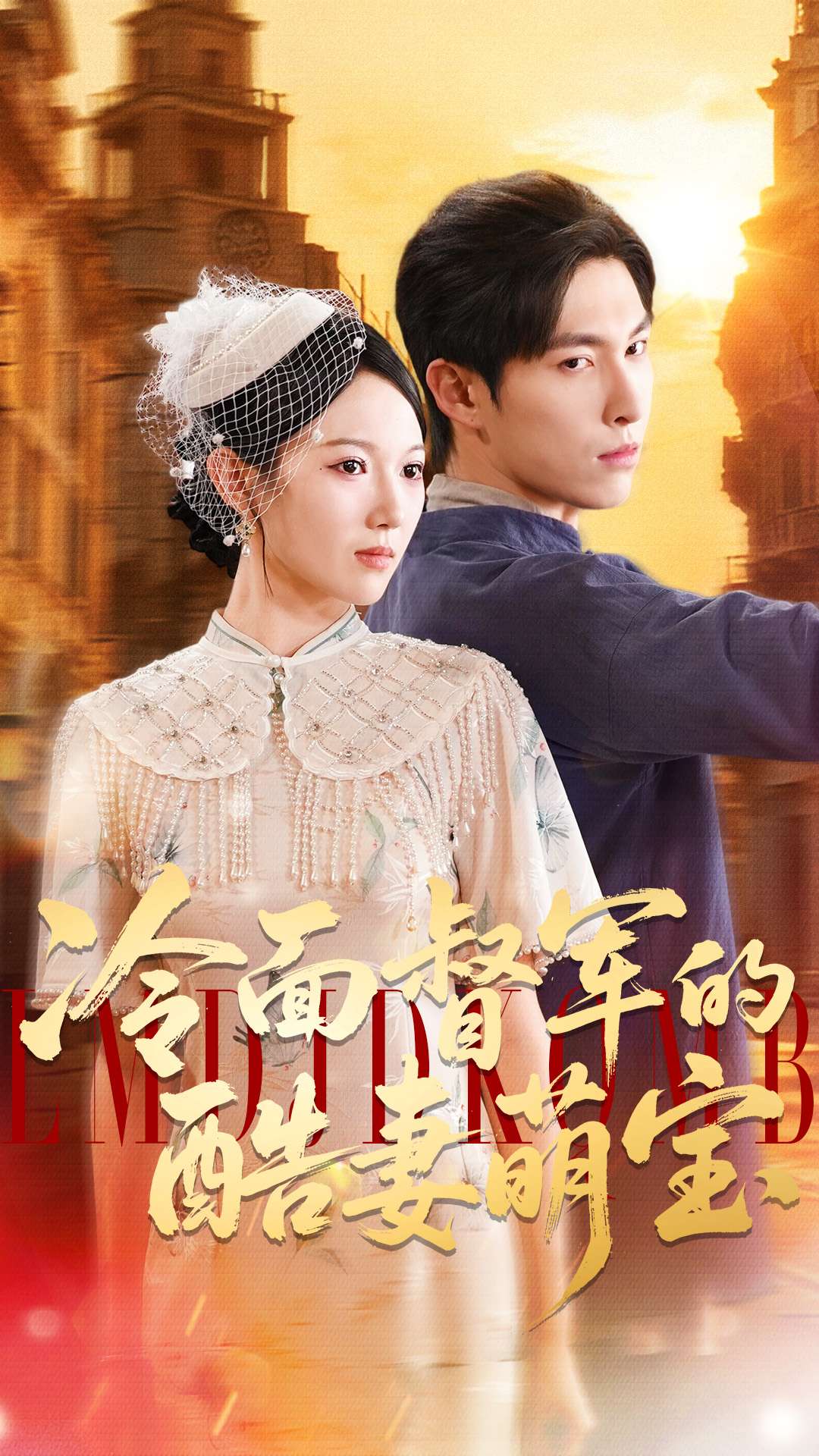 冷面督軍的酷妻萌寶(全集)