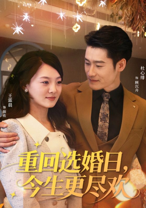 重回選婚日，今生更盡歡(全集)