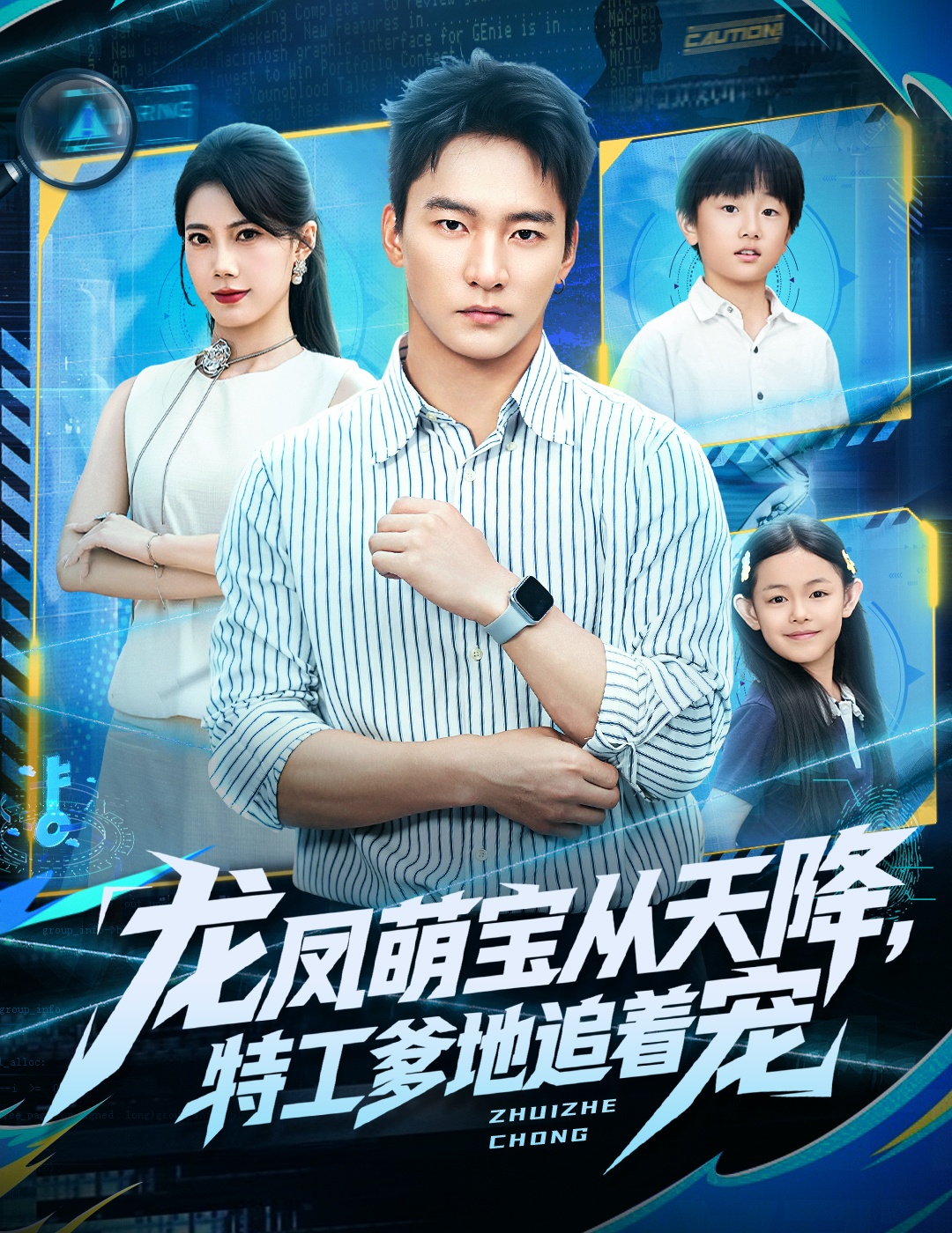 龍鳳萌寶從天降，特工爹地追著寵(全集)