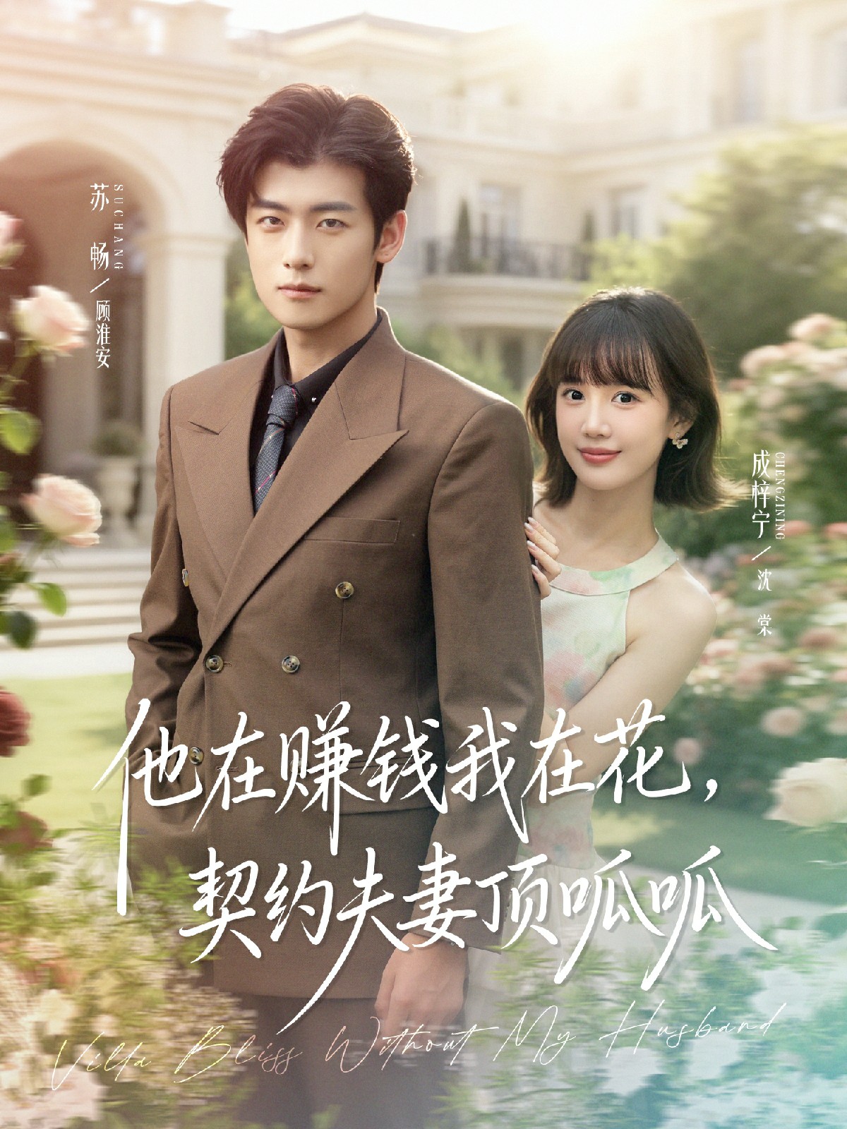 他在賺錢我在花，契約夫妻頂呱呱(全集)