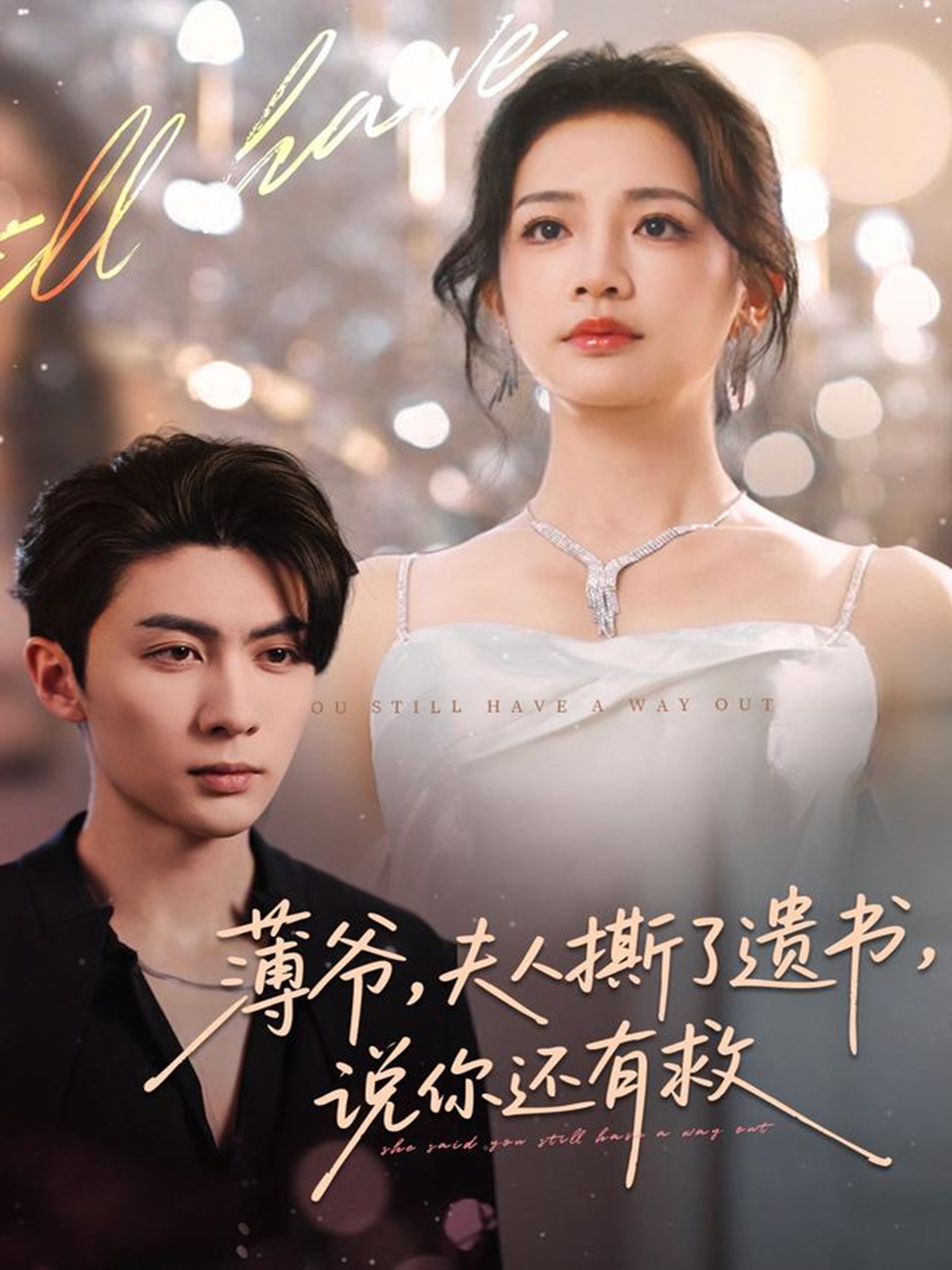 薄爺，夫人撕了遺書，說你還有救(全集)