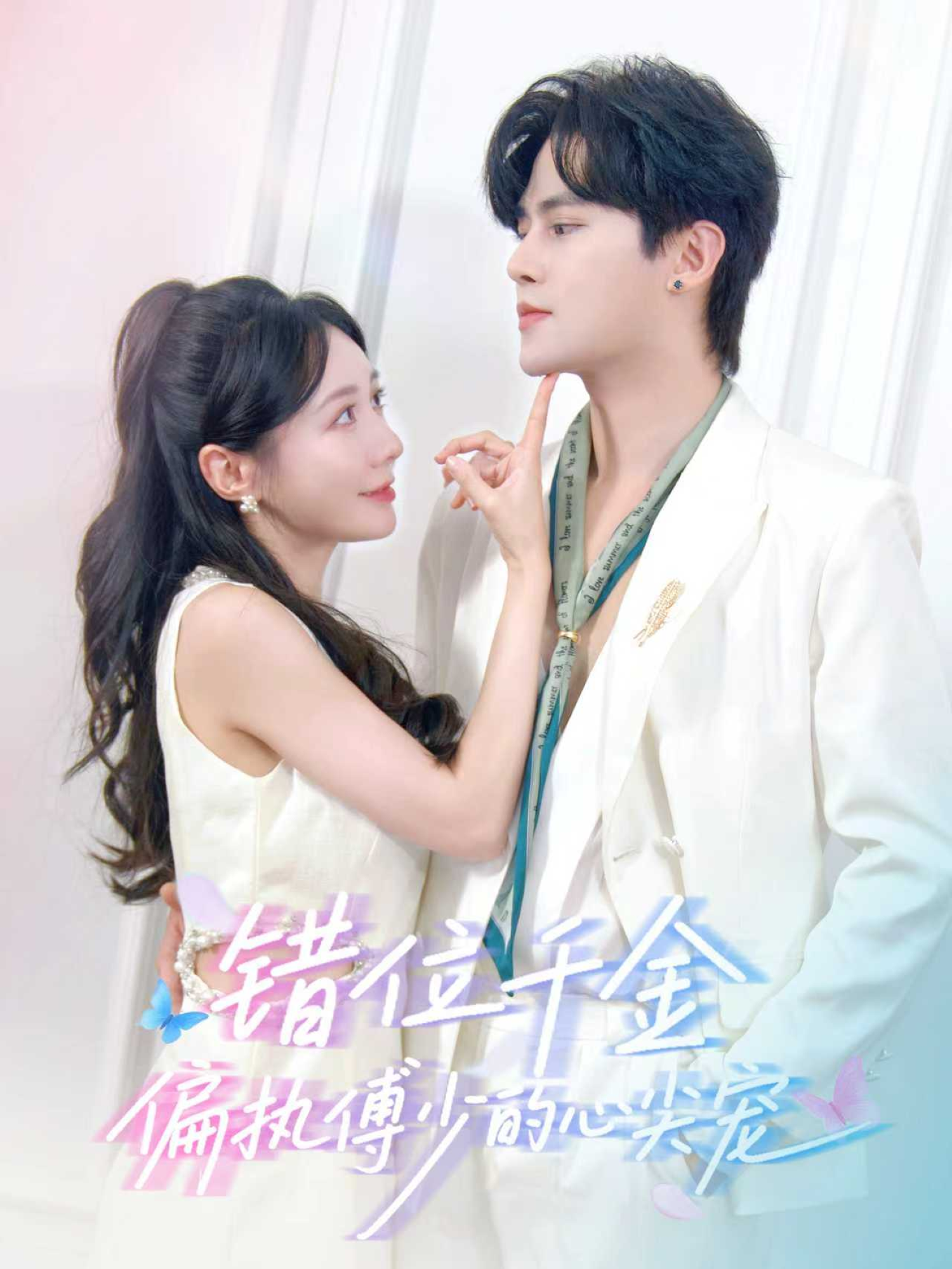 錯(cuò)位千金，偏執(zhí)傅少的心尖寵(全集)