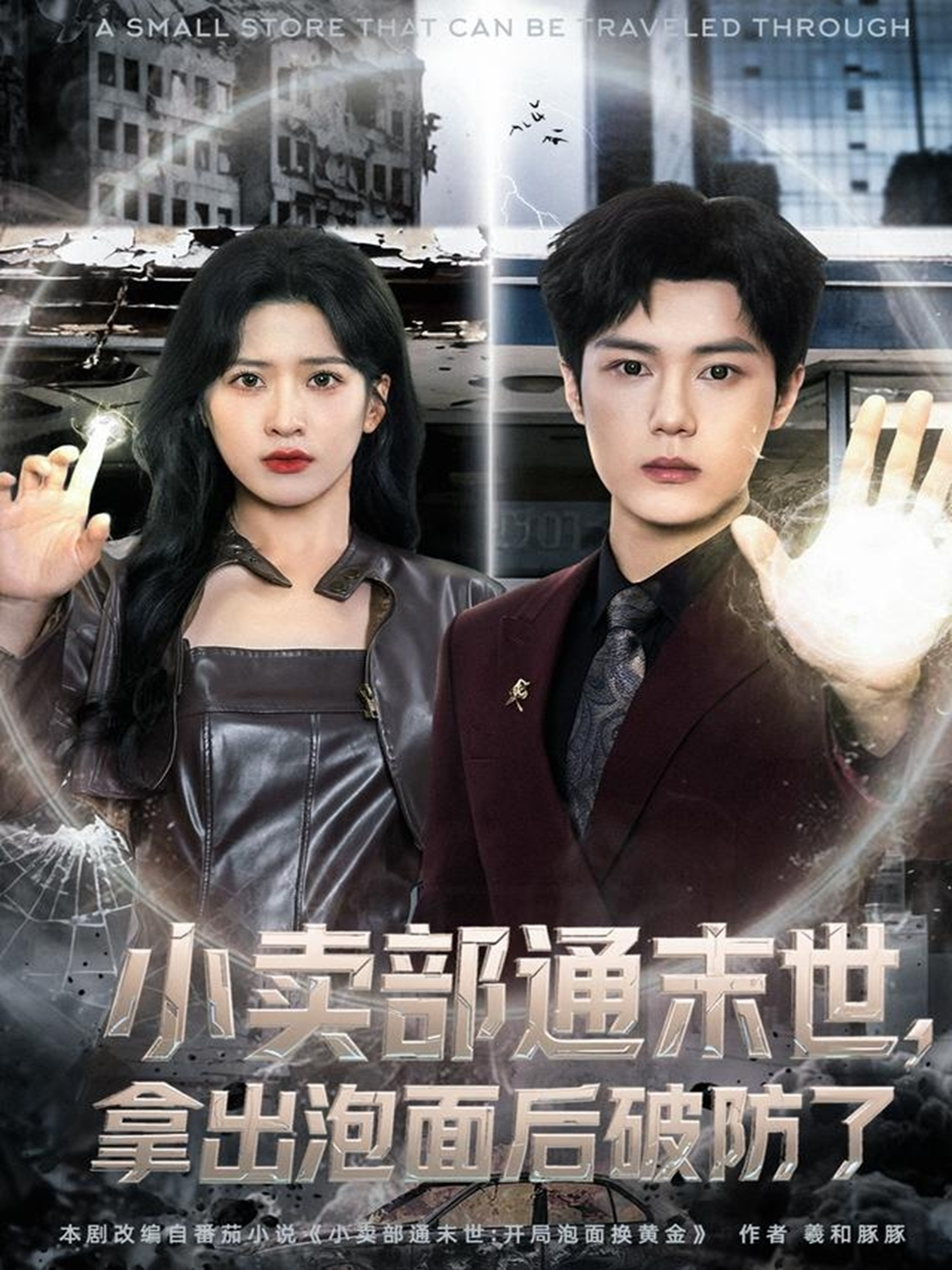 小賣部通末世，拿出泡面后破防了(全集)