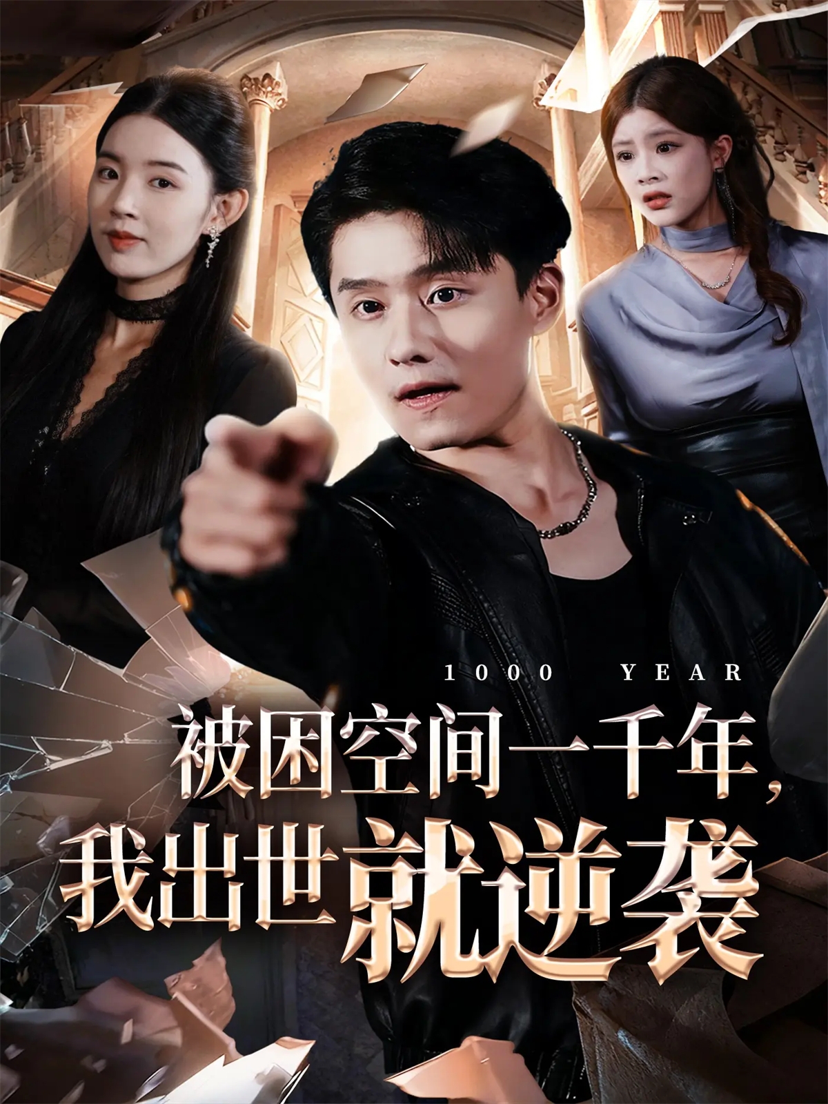 被困空間一千年，我出世就逆襲(全集)