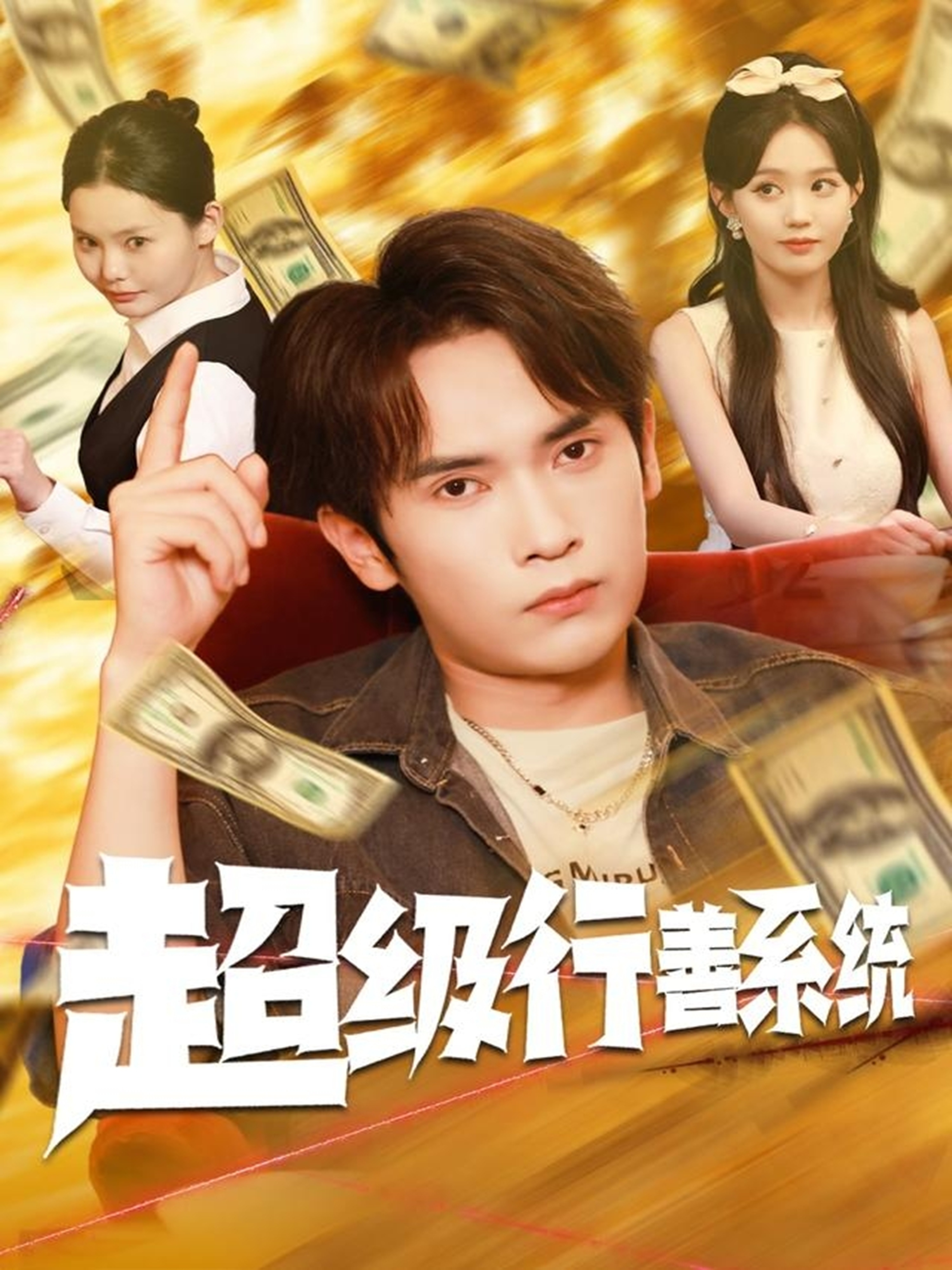 超級(jí)行善系統(tǒng)(全集)