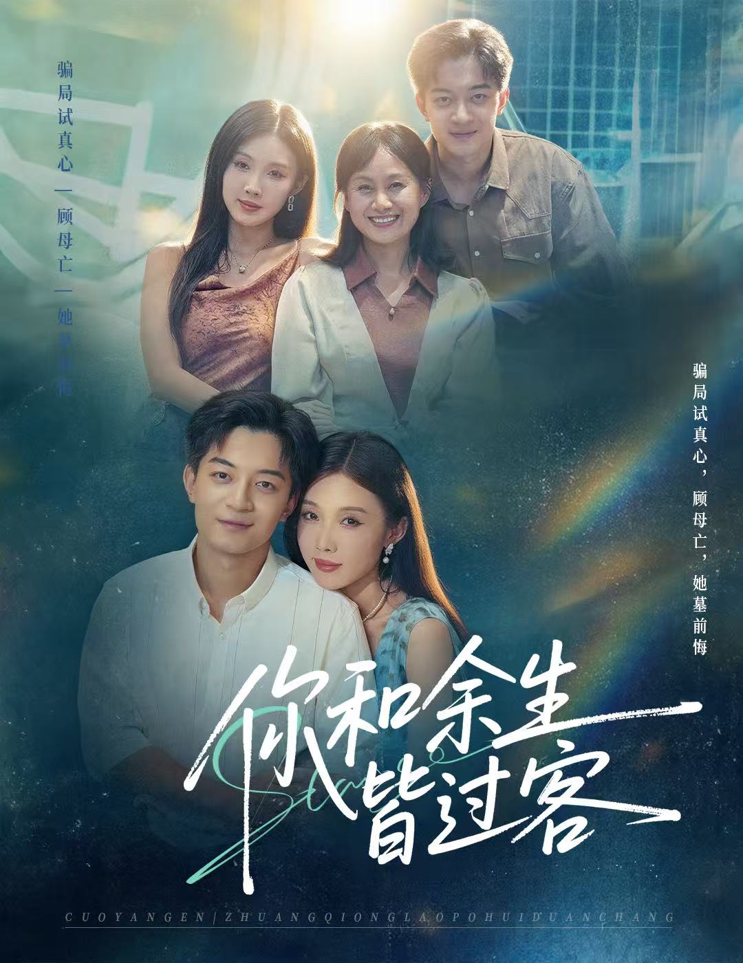 你和余生皆過(guò)客(全集)