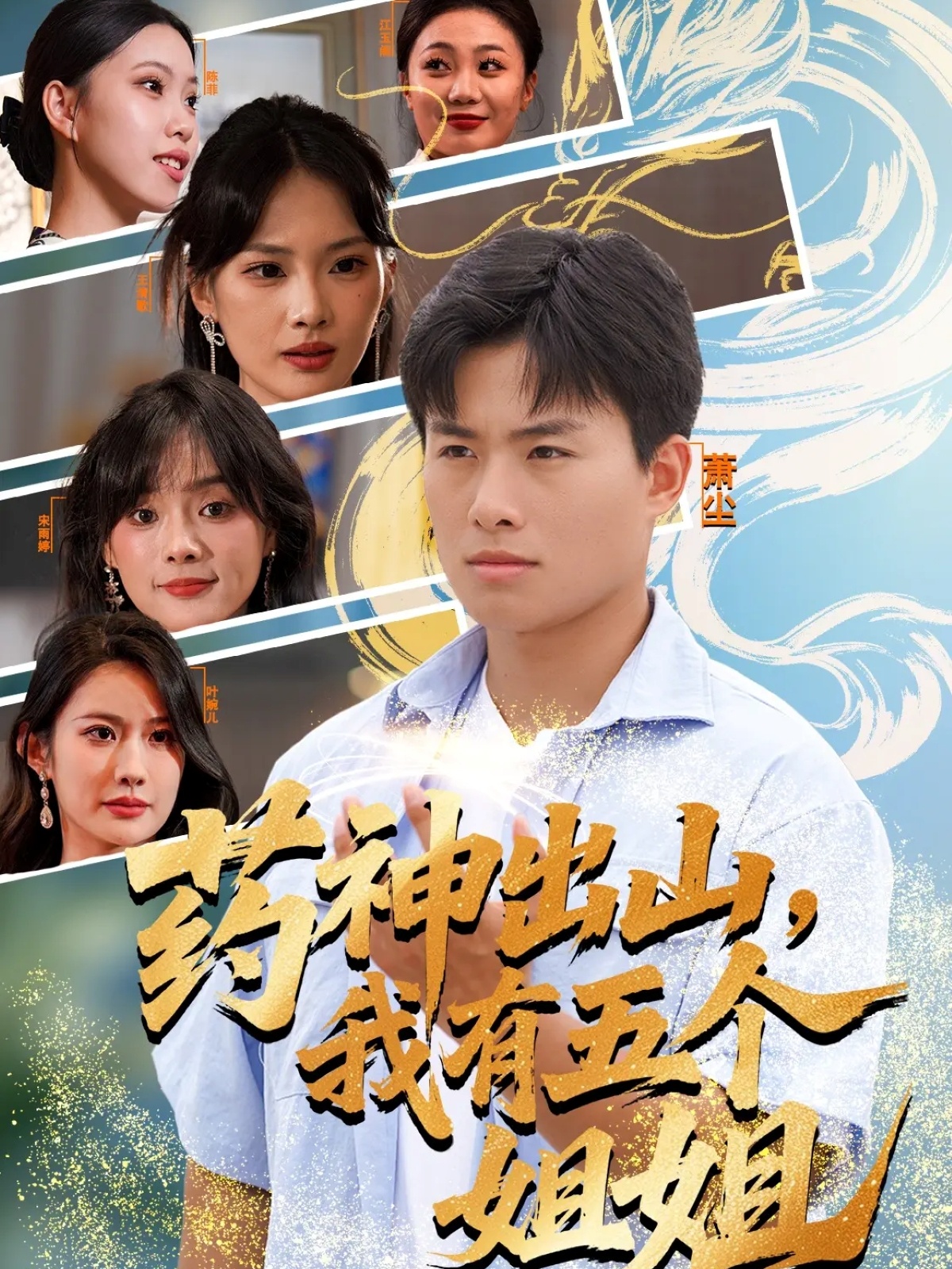 藥神出山，我有五個(gè)姐姐(全集)