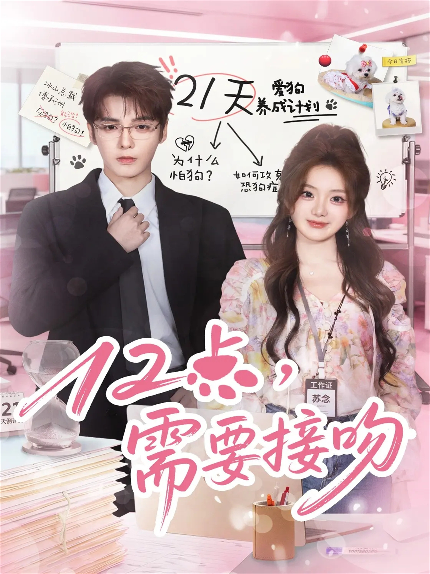 12點(diǎn)，需要接吻(全集)