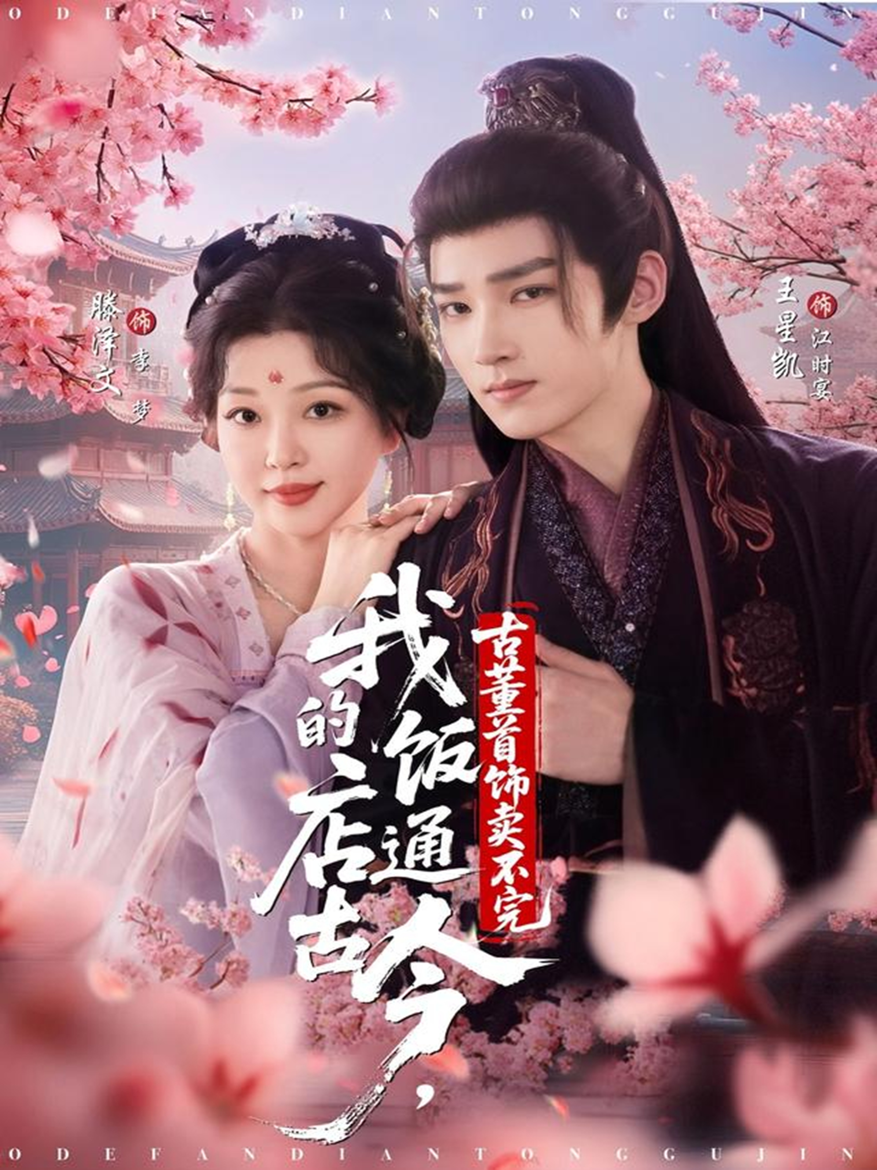 我的飯店通古今，古董首飾賣不完(全集)