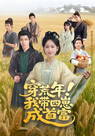 穿荒年！我?guī)尼坛墒赘?全集)