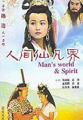 人間仙凡界(全集)
