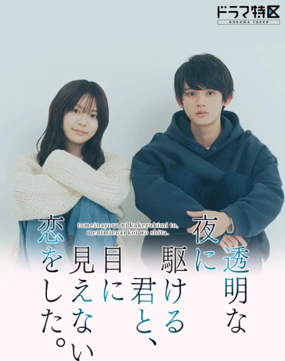 與奔馳于透明之夜的你，談一場看不見的戀愛。