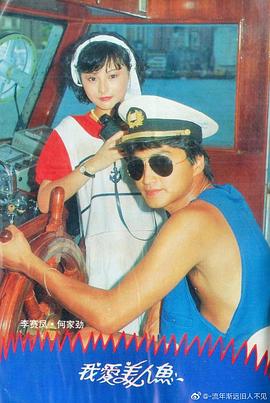 我愛(ài)美人魚1984粵語(yǔ)(全集)