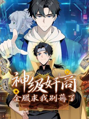 神級(jí)奸商：全服求我別薅了