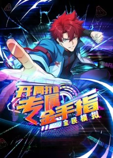 全民模擬：開局打造專屬金手指(全集)