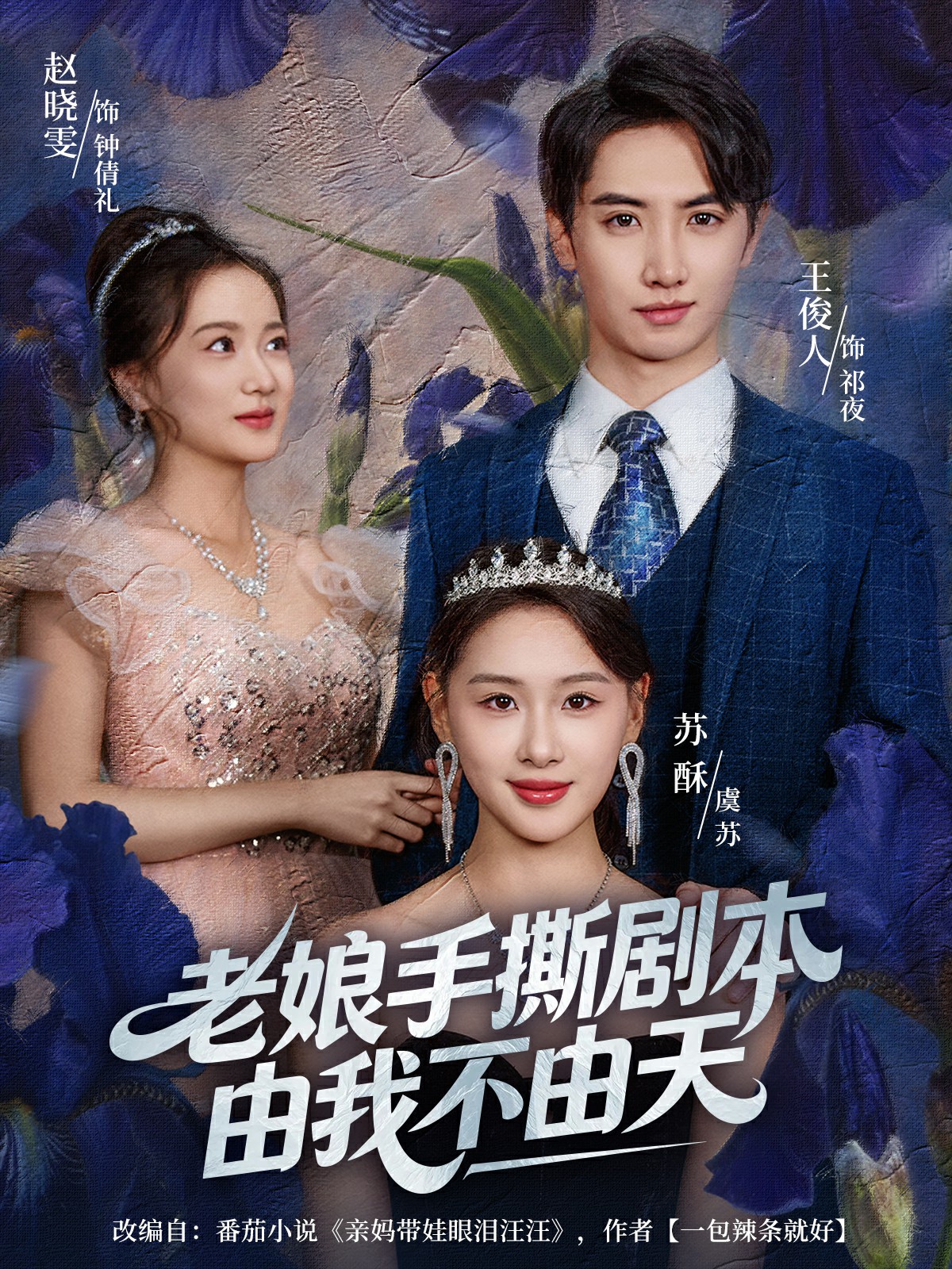 老娘手撕劇本由我不由天(全集)