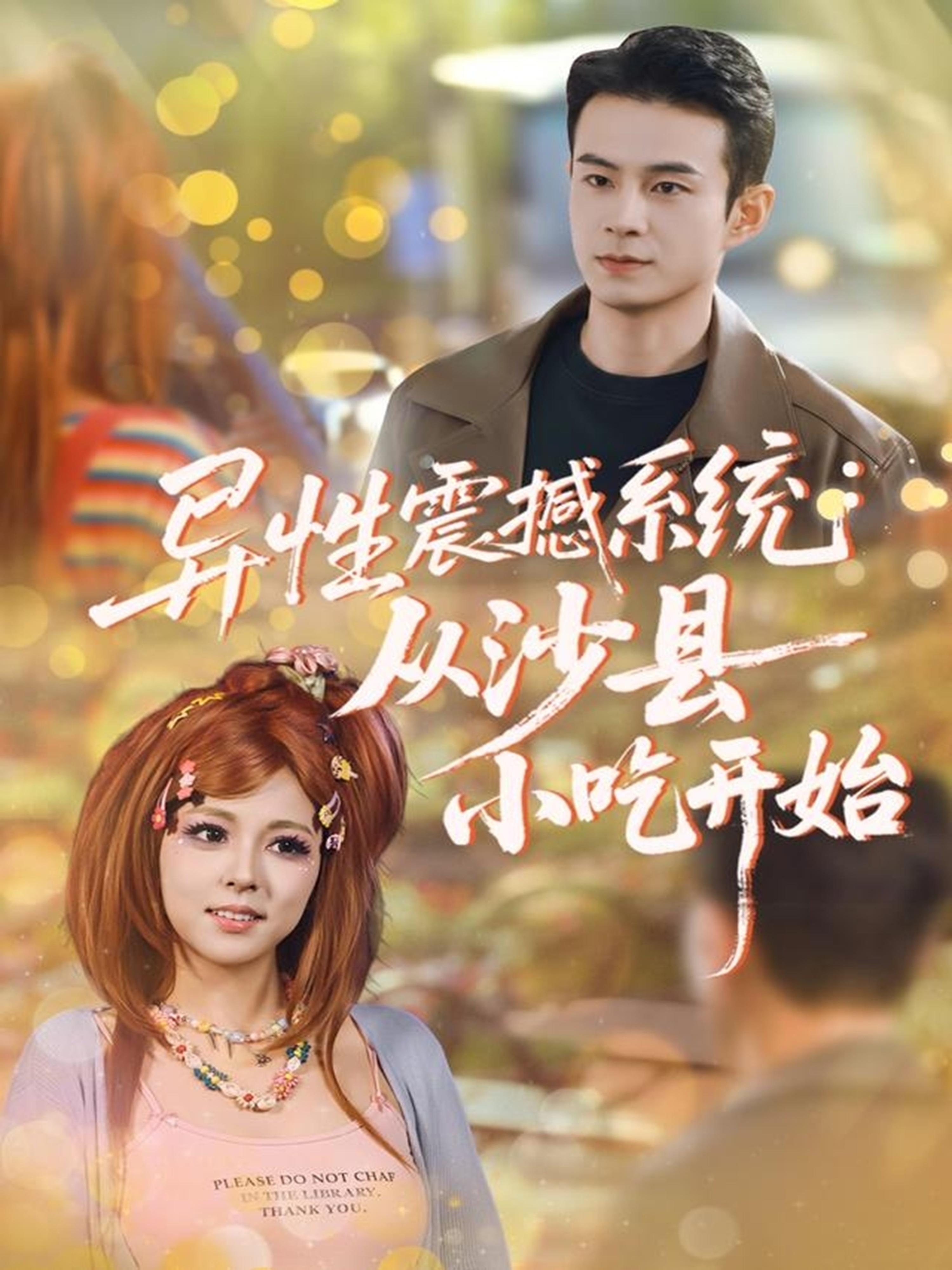 異性震撼系統(tǒng)從沙縣小吃開始(全集)