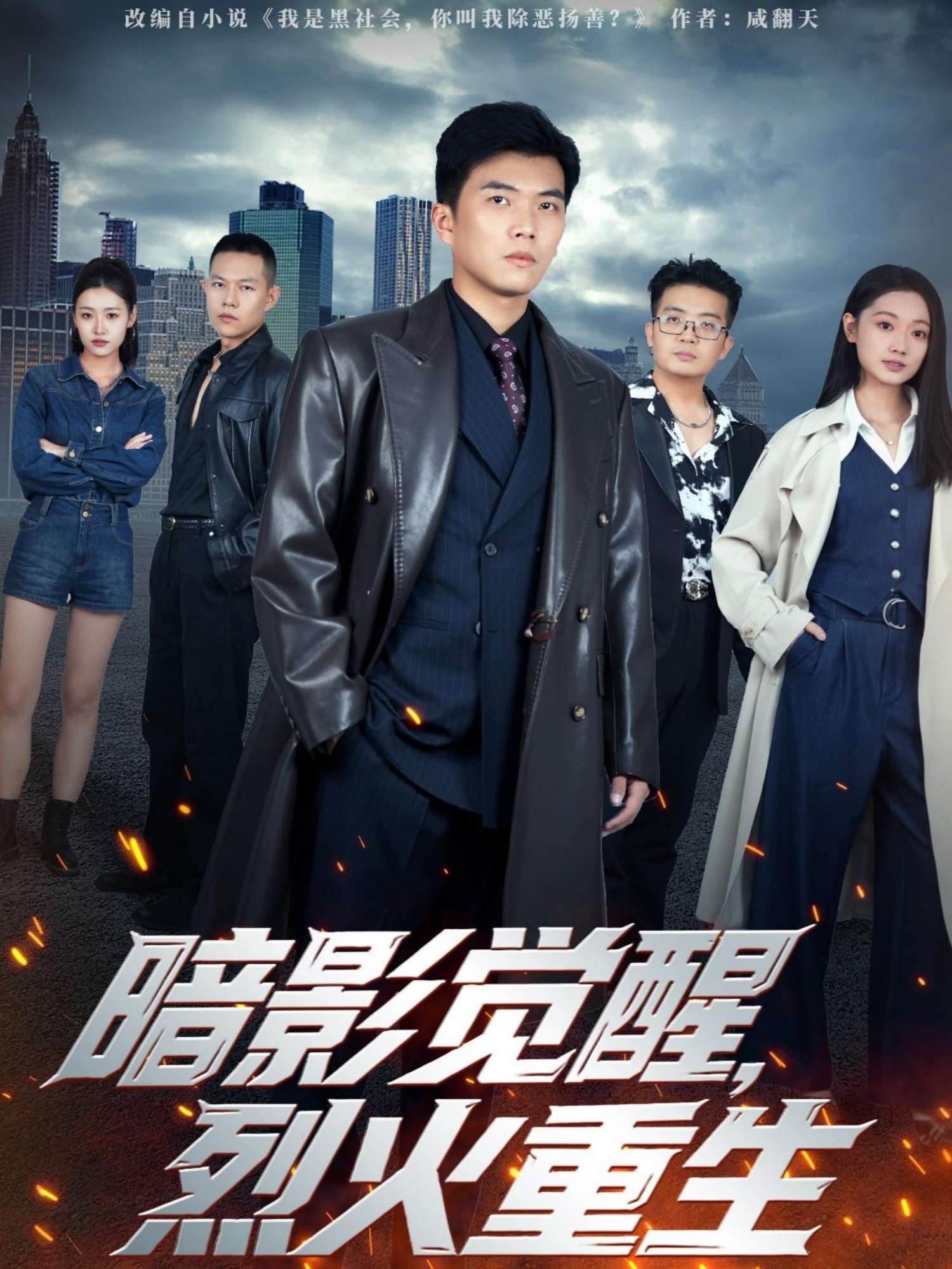 暗影覺醒，烈火重生(全集)