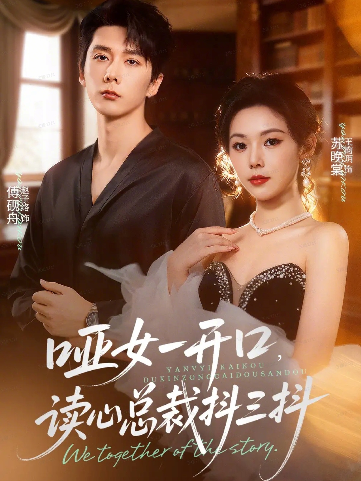 啞女一開口，讀心總裁抖三抖(全集)