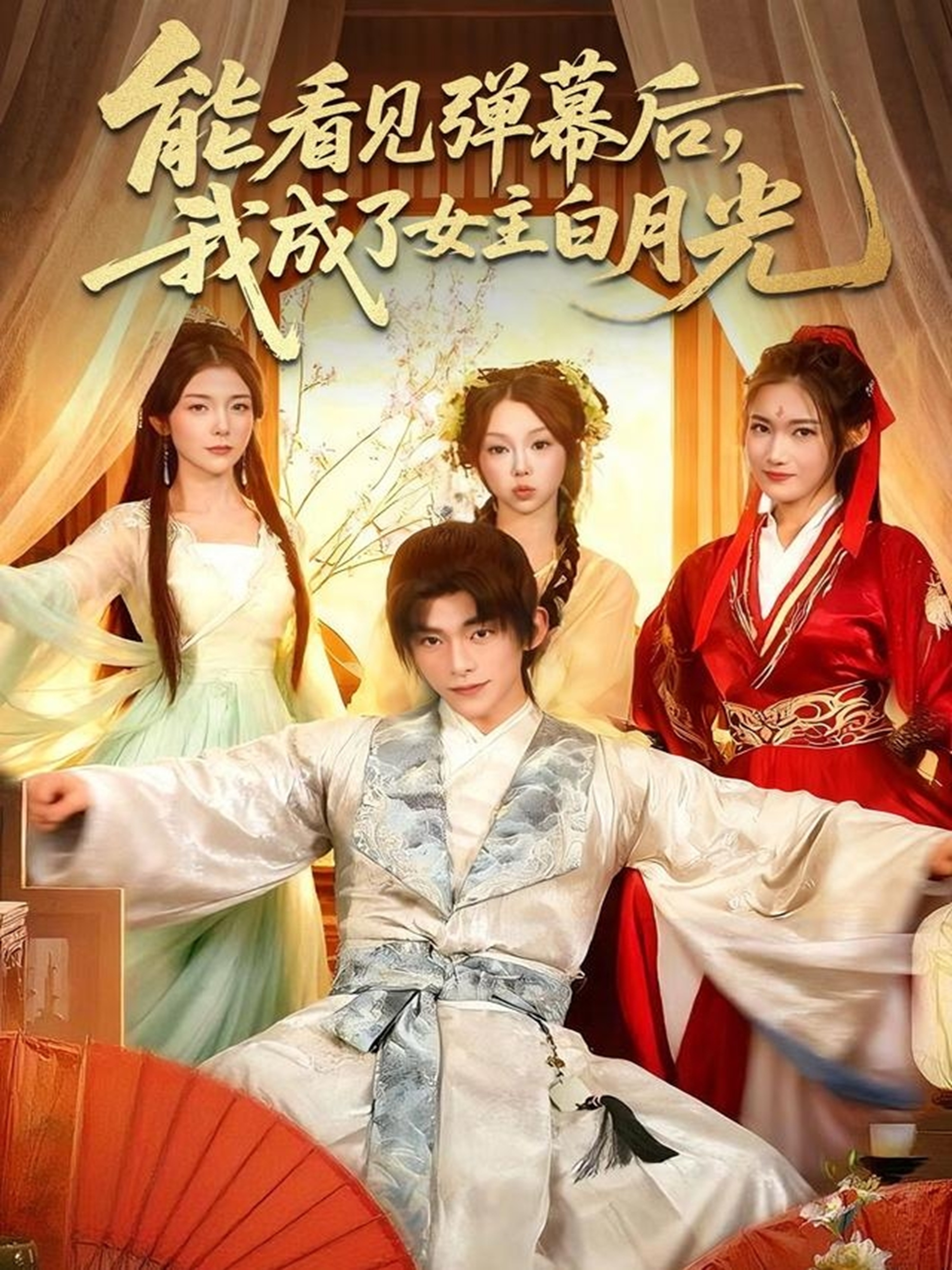 能看見(jiàn)彈幕后，我成了女主白月光(全集)