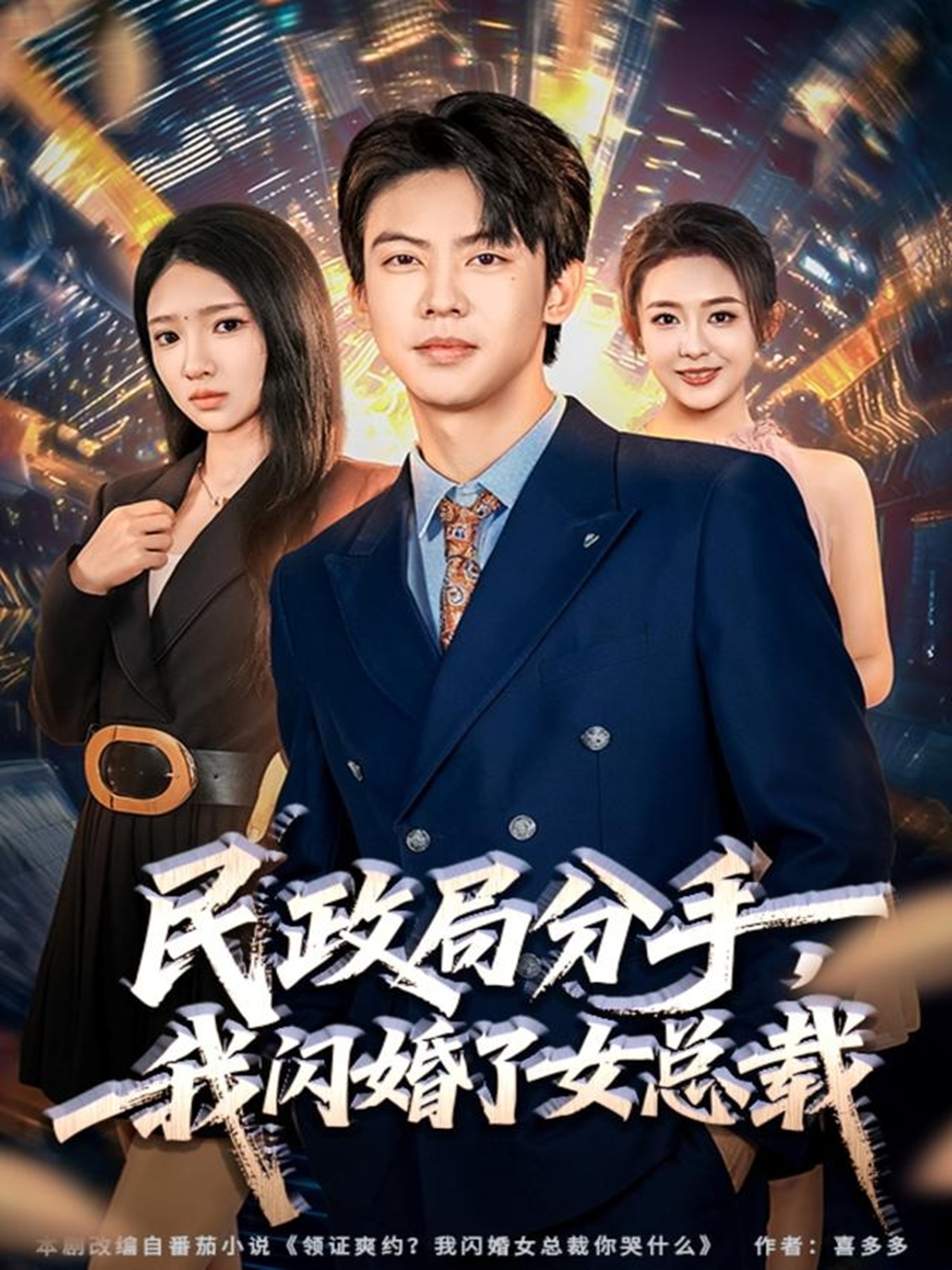 民政局分手，我閃婚了女總裁(全集)