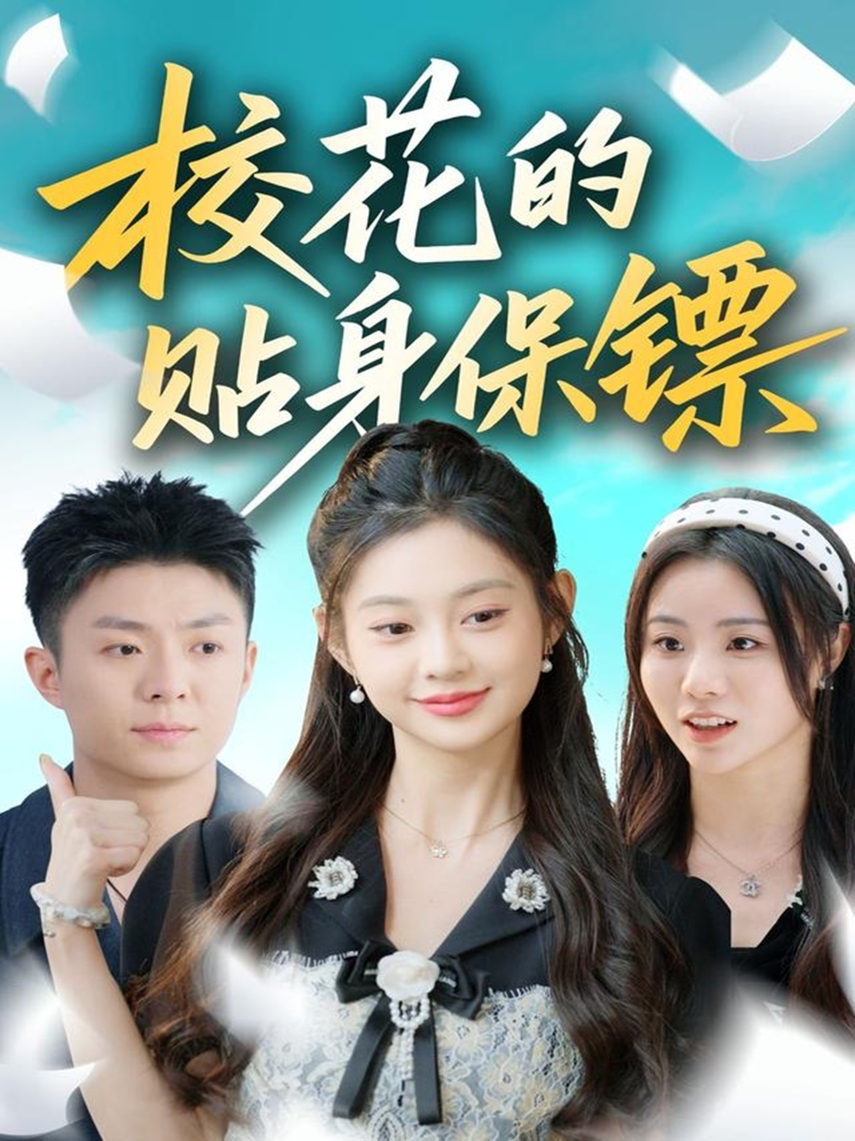 ?；ǖ馁N身保鏢(全集)