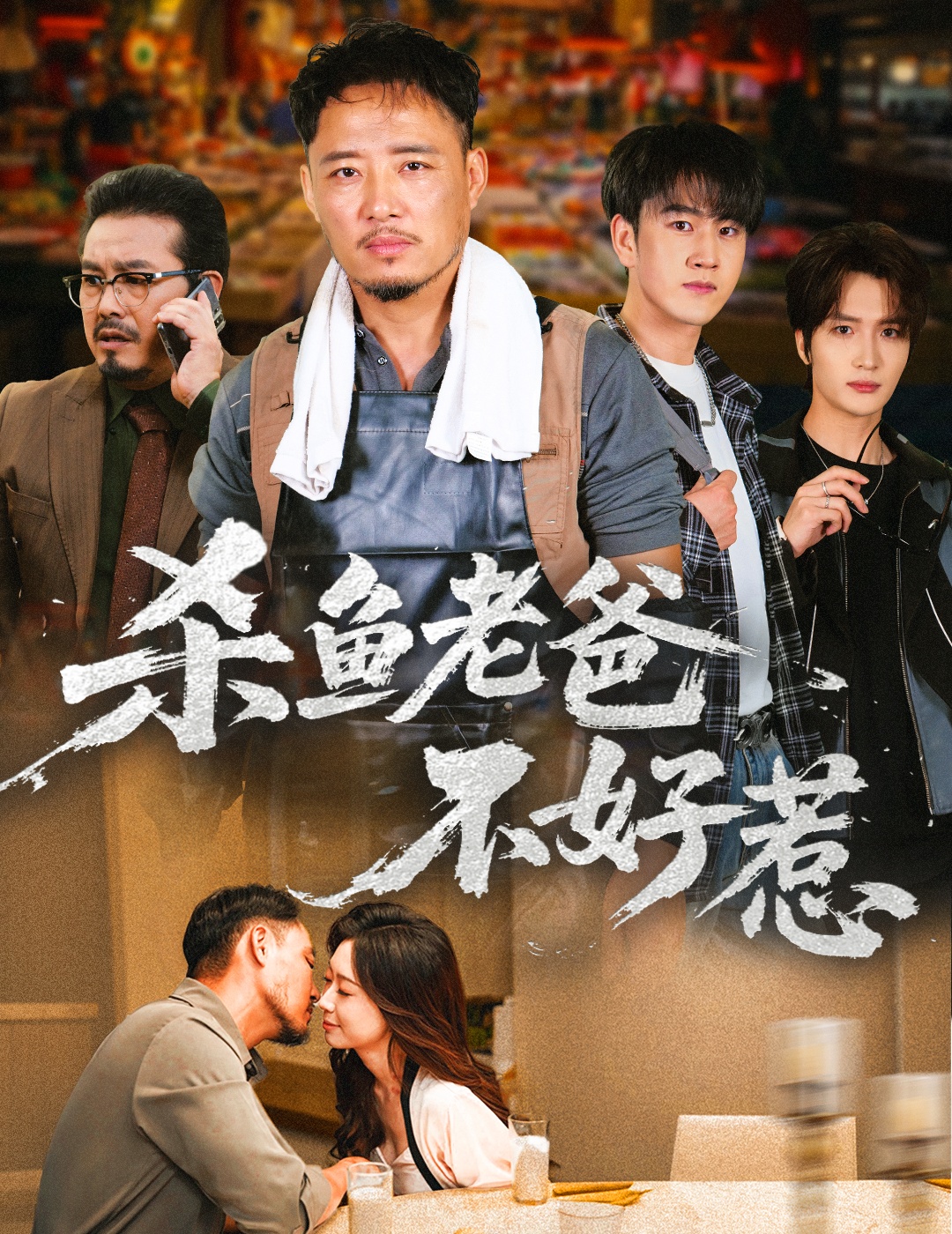 殺魚(yú)老爸不好惹(全集)