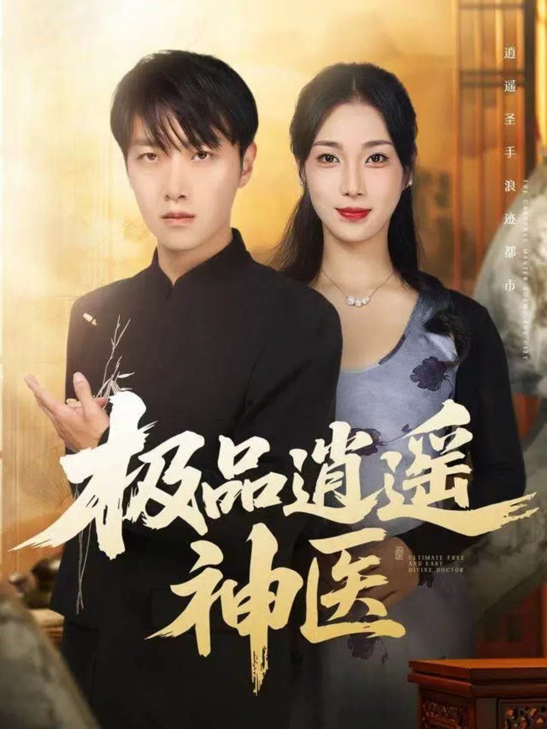 極品逍遙神醫(yī)(全集)