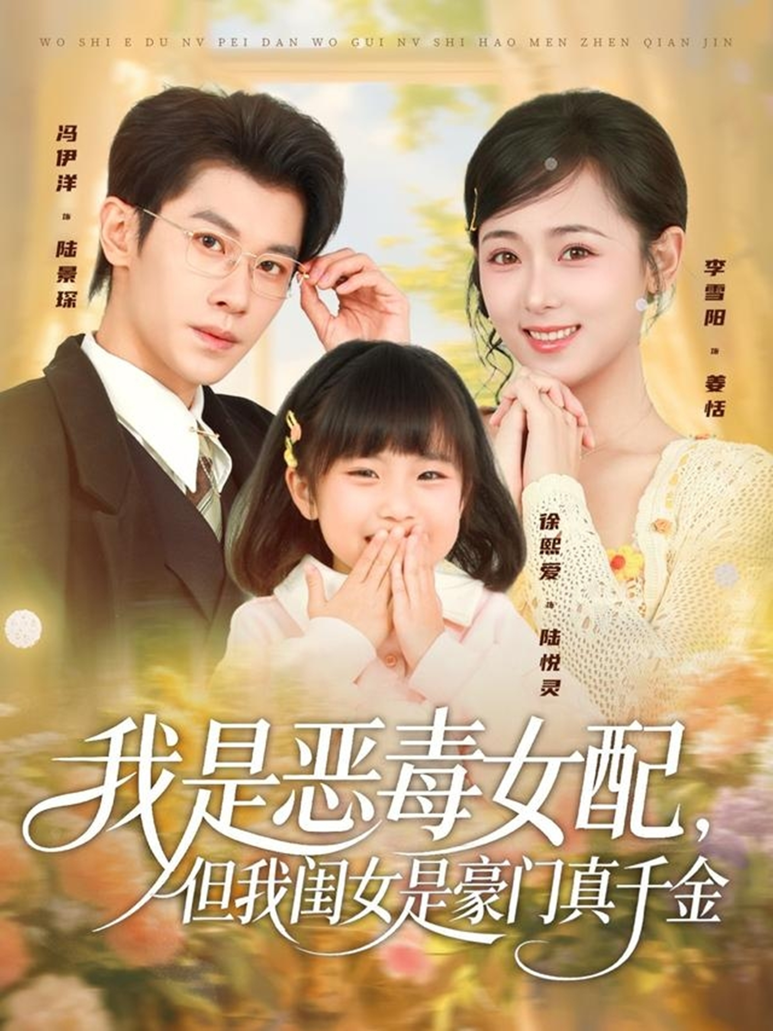 我是惡毒女配，但我閨女是豪門真千金(全集)