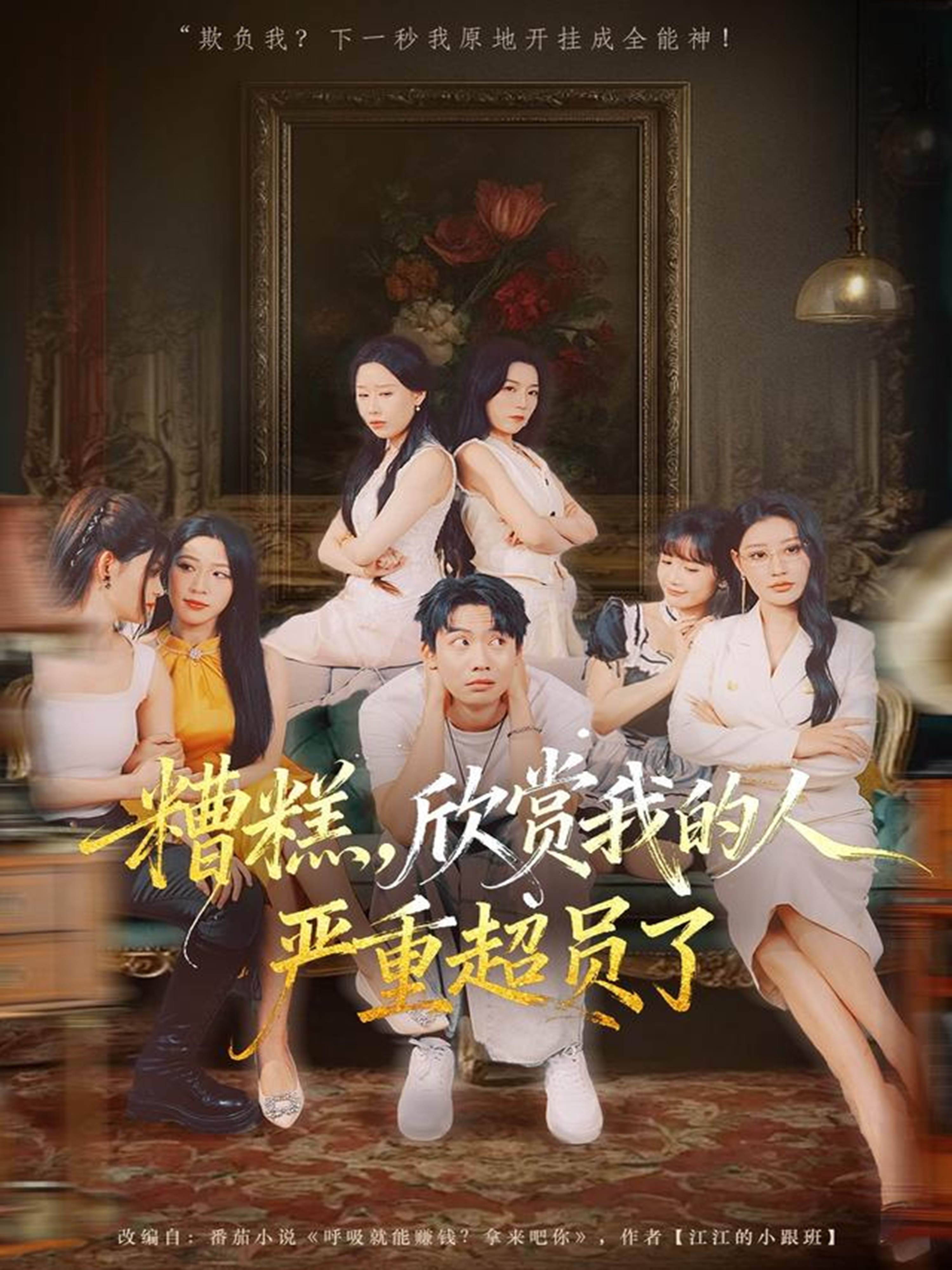 糟糕，欣賞我的人嚴重超員了(全集)