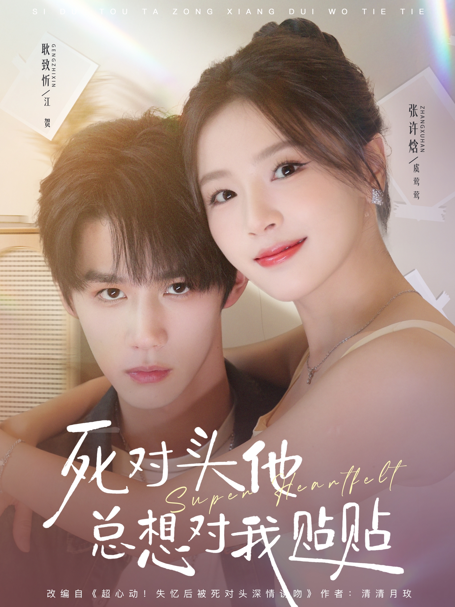 死對(duì)頭他總想對(duì)我貼貼(全集)